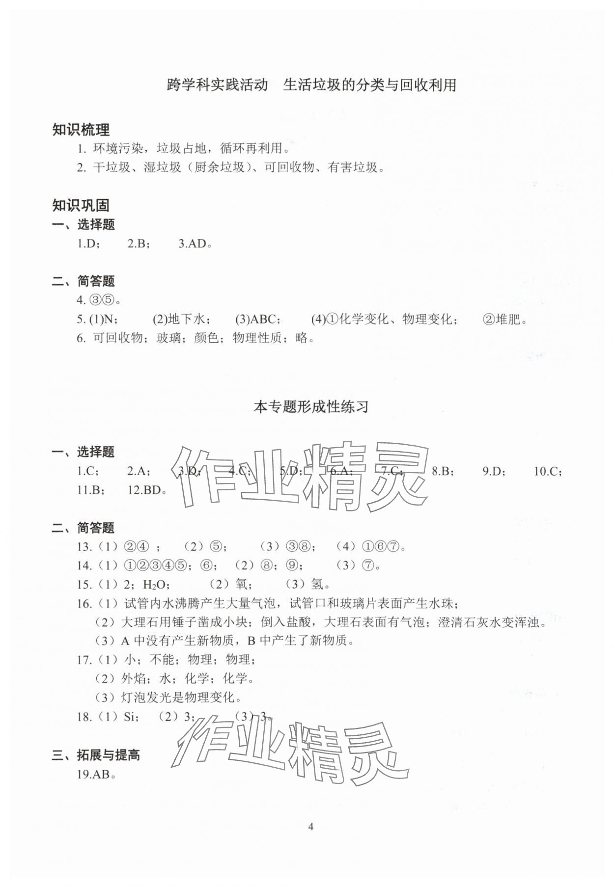 2025年雙基過關(guān)堂堂練八年級化學(xué)滬教版五四制 參考答案第4頁