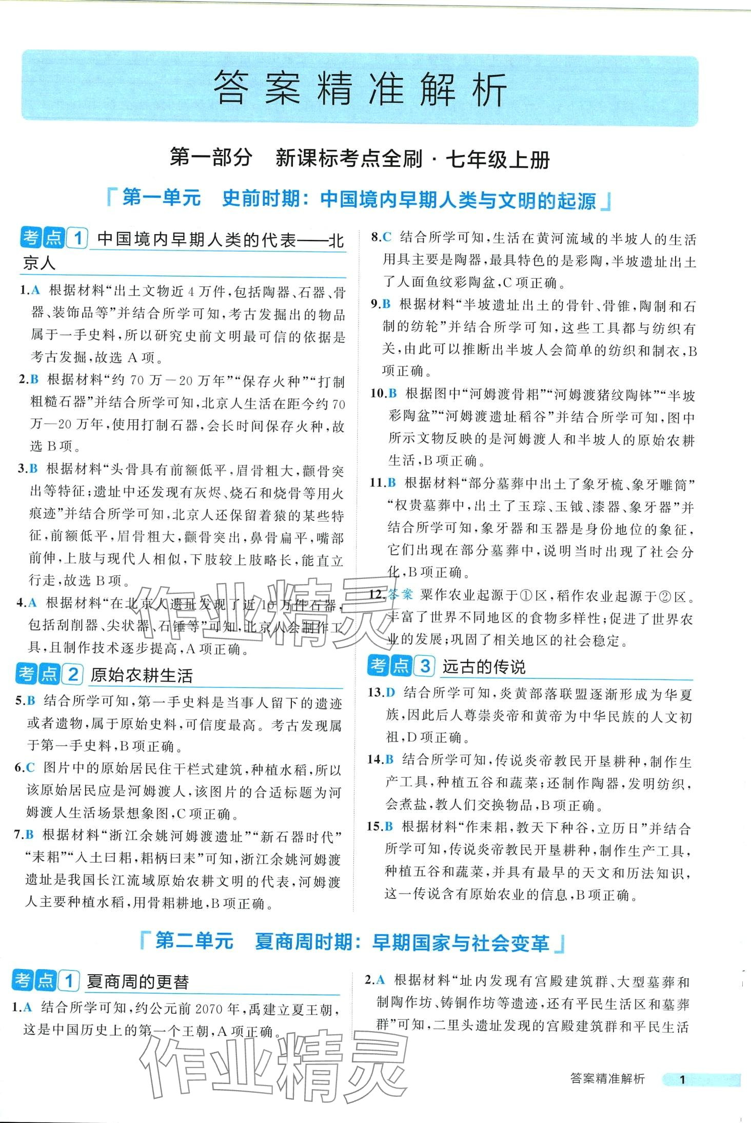 2024年中考真题考点刷历史中考 第1页