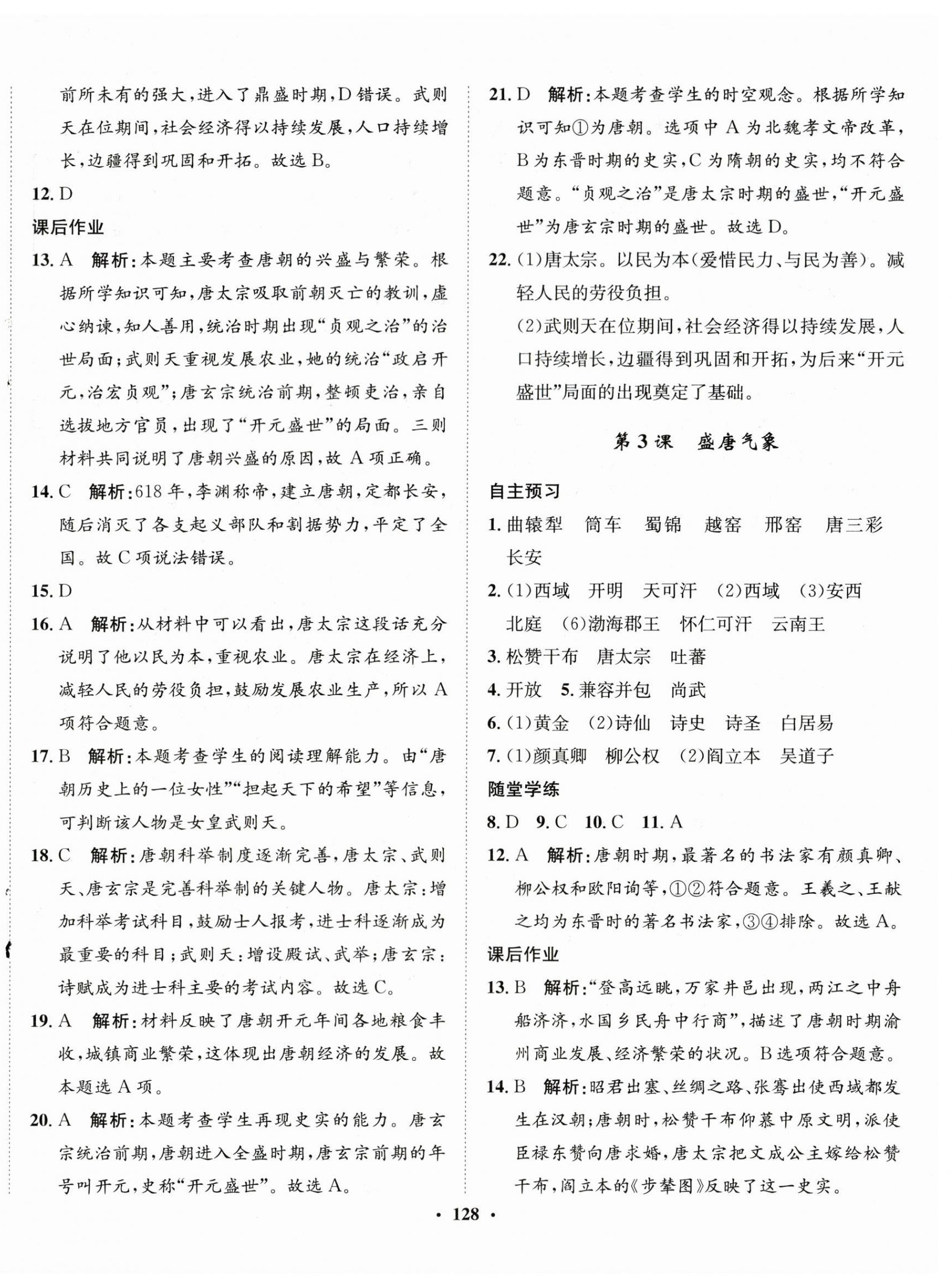 2024年同步訓(xùn)練河北人民出版社七年級歷史下冊人教版 第2頁