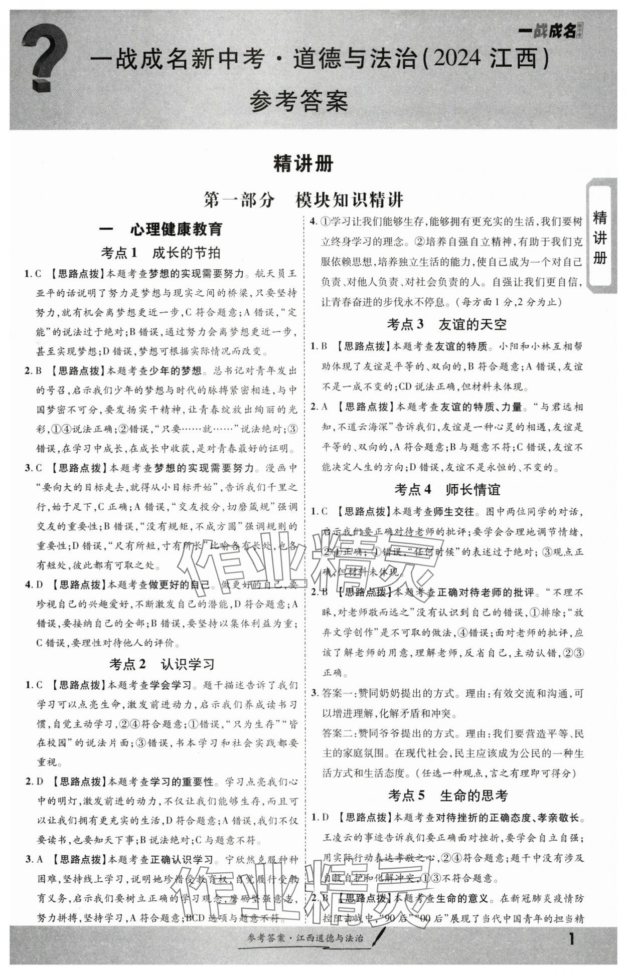 2024年一戰(zhàn)成名考前新方案道德與法治江西專版 第1頁