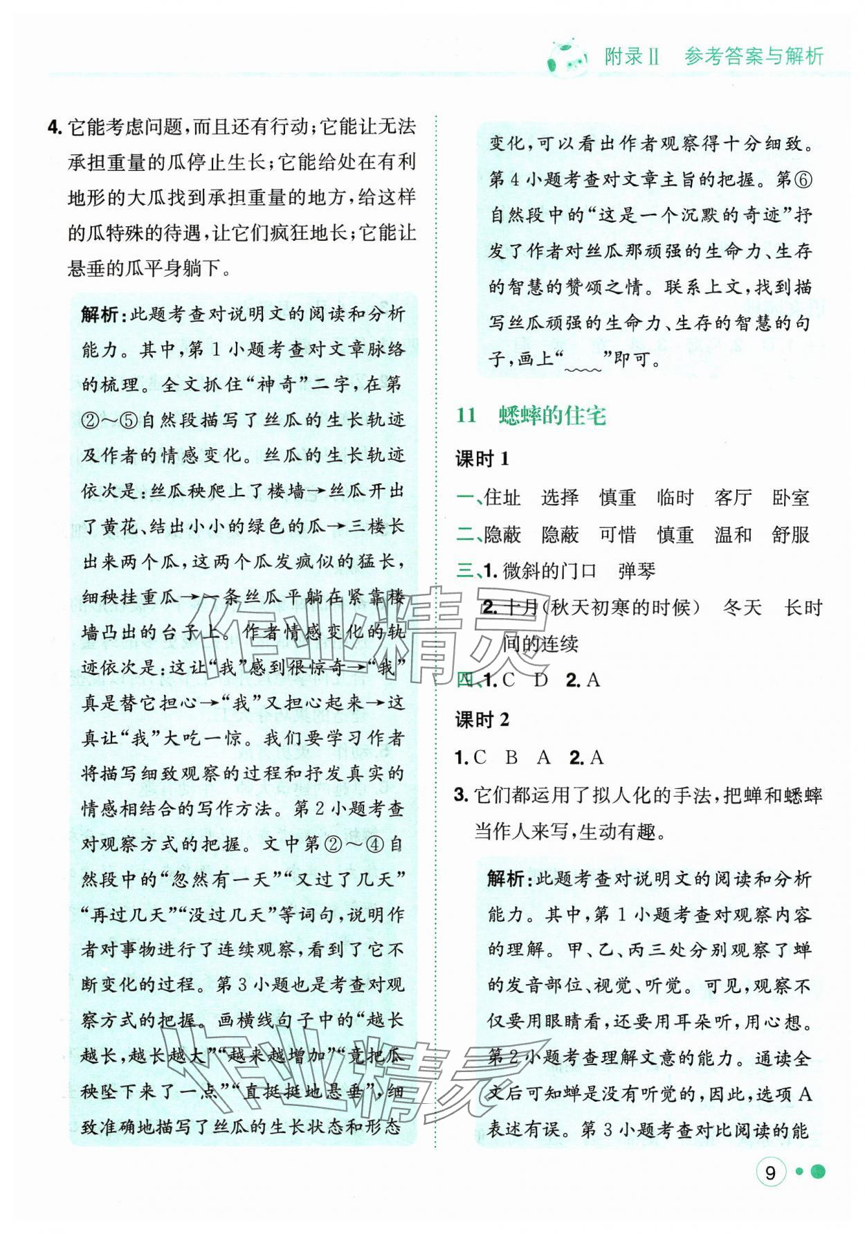 2023年黃岡小狀元練重點(diǎn)四年級語文上冊人教版 參考答案第9頁