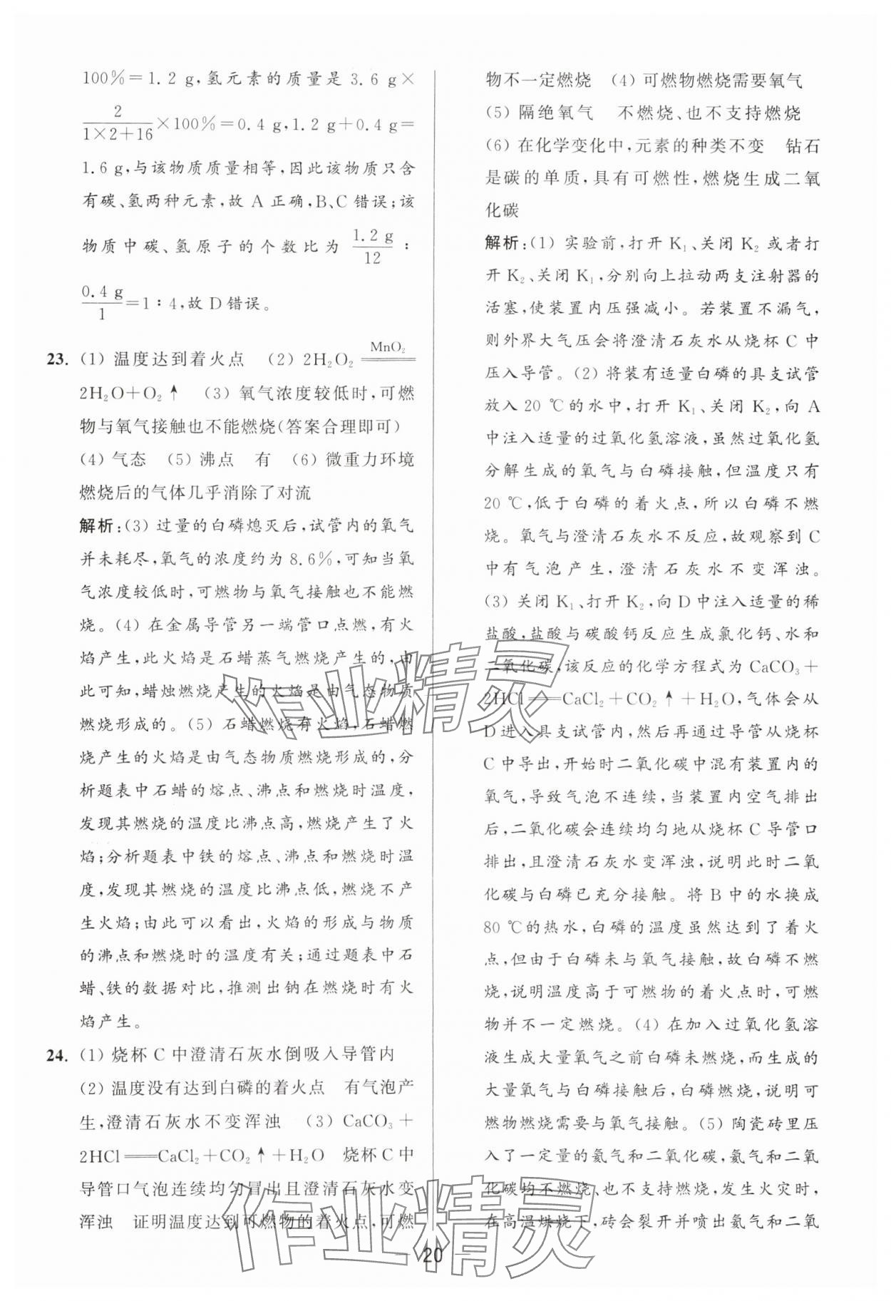 2024年亮点给力大试卷九年级化学上册沪教版 参考答案第20页