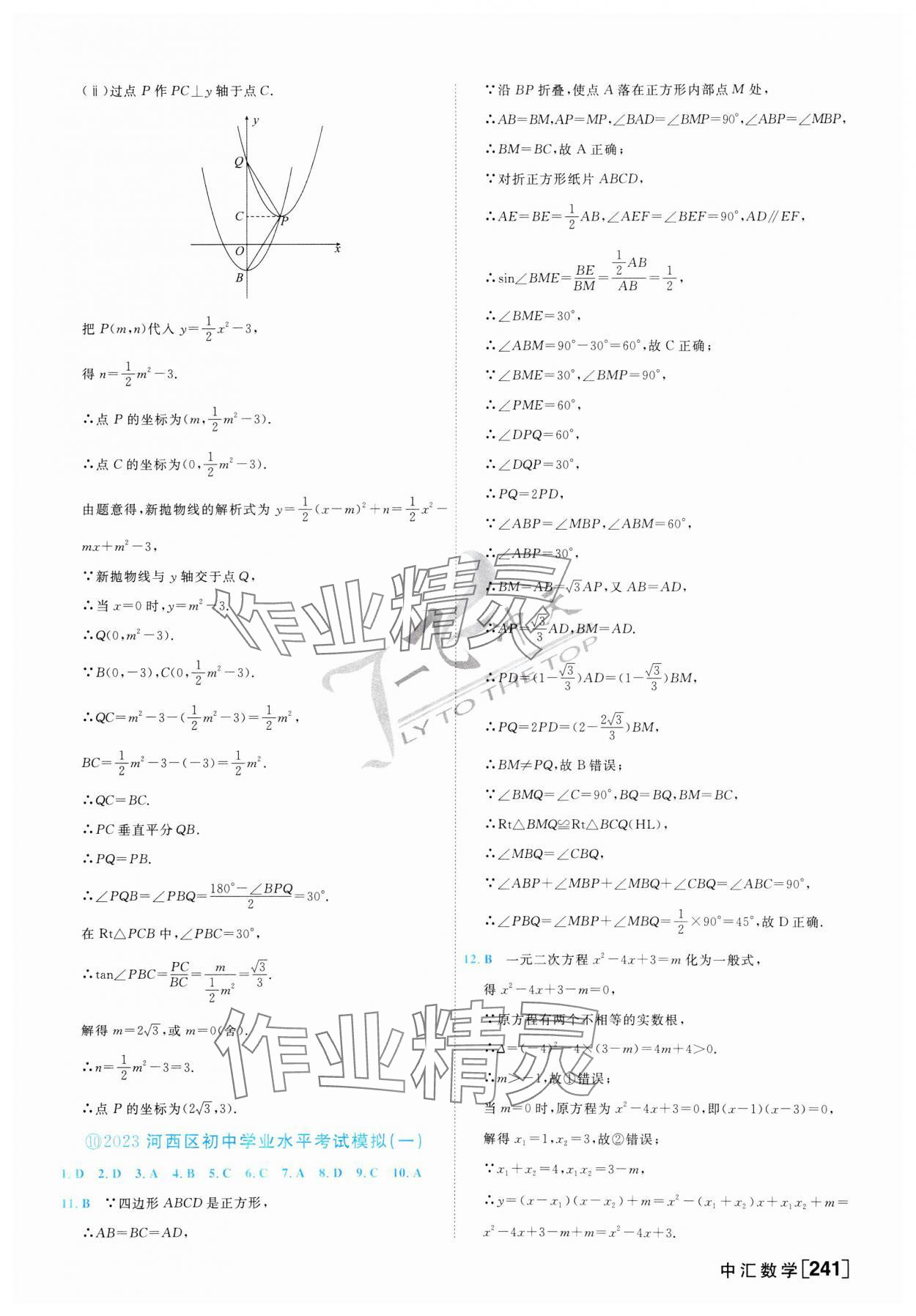 2024年一飛沖天中考模擬試題匯編數(shù)學(xué) 第25頁(yè)