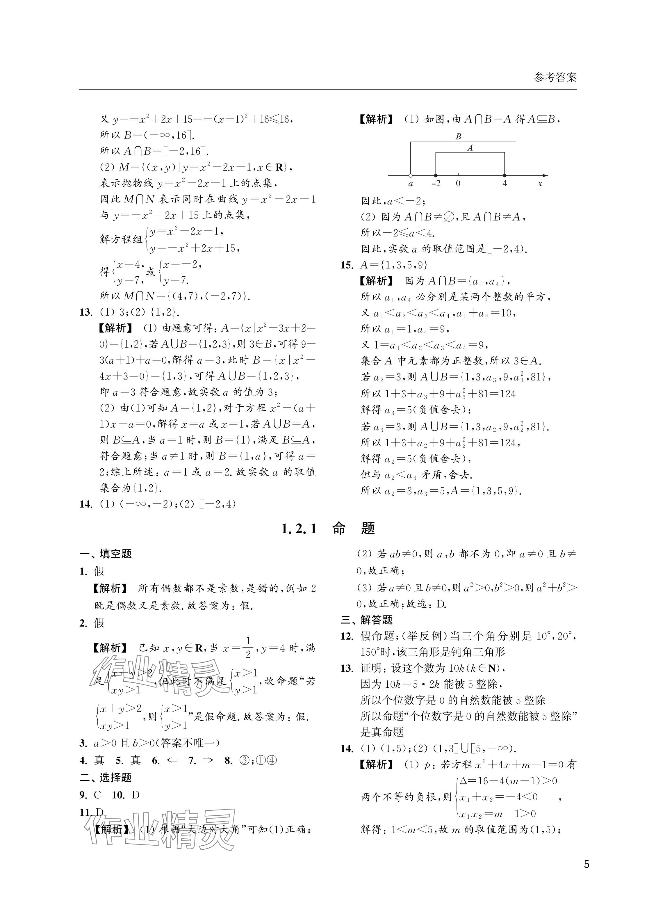 2024年上海雙新雙基課課練高中數(shù)學(xué)必修第一冊(cè)滬教版 參考答案第5頁