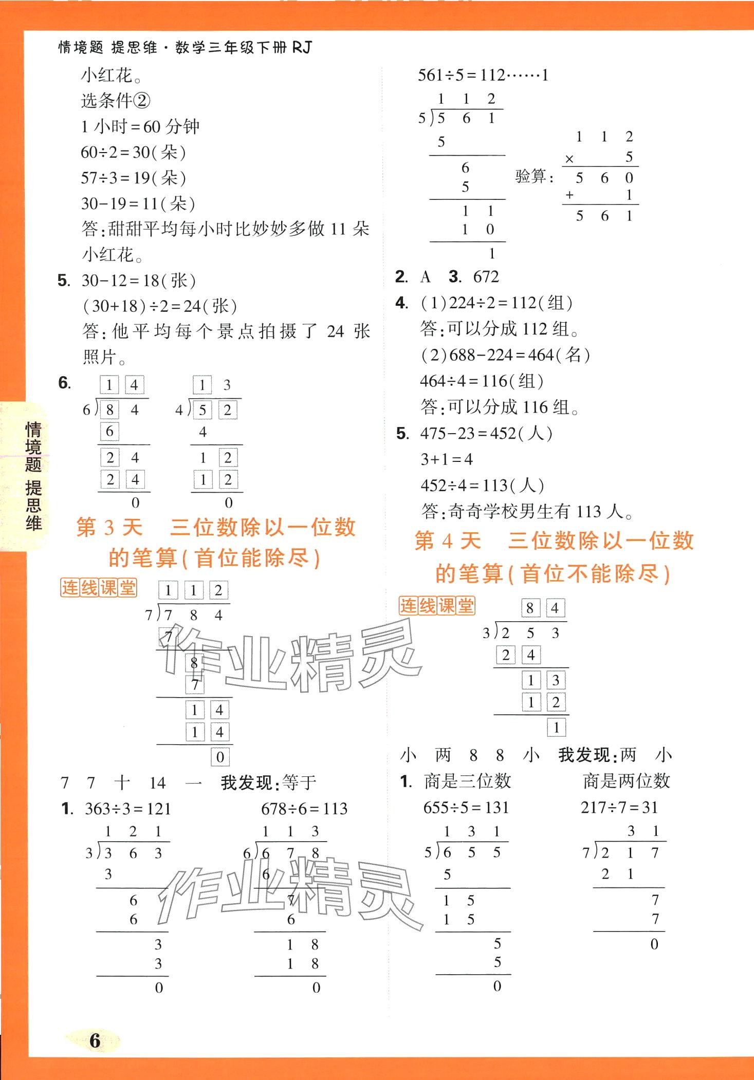 2024年情境题提思维三年级数学下册人教版 第6页