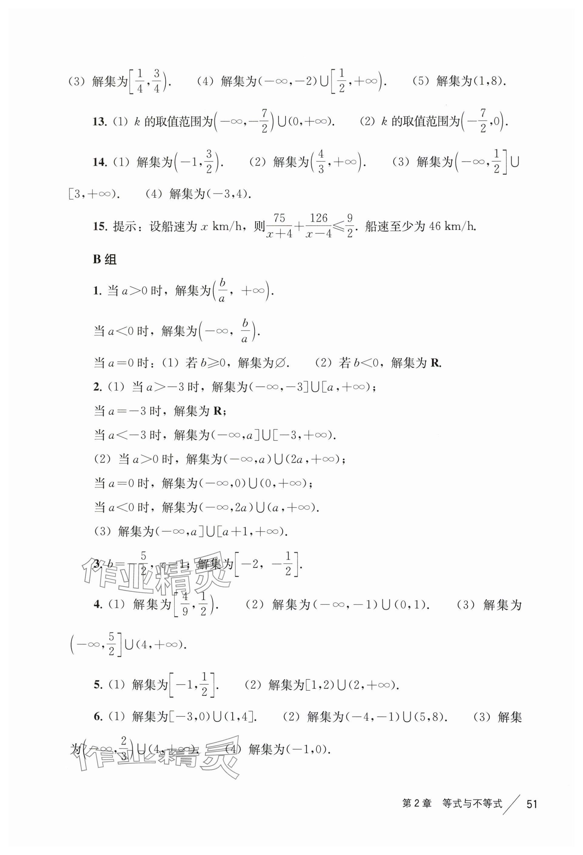 2024年練習(xí)部分高中數(shù)學(xué)必修第一冊(cè)滬教版 參考答案第11頁(yè)