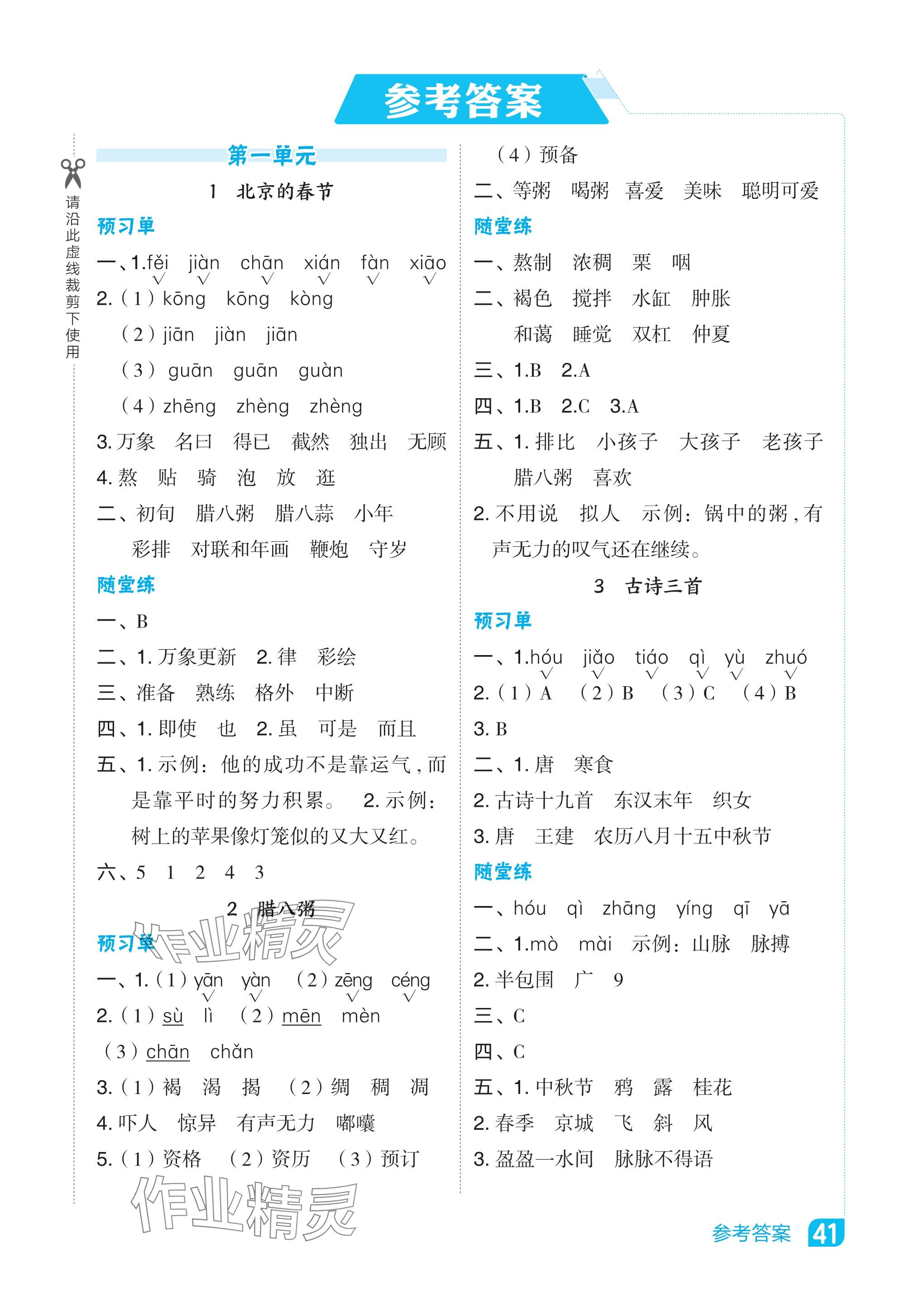 2024年特高級(jí)教師點(diǎn)撥六年級(jí)語文下冊(cè)人教版 參考答案第1頁