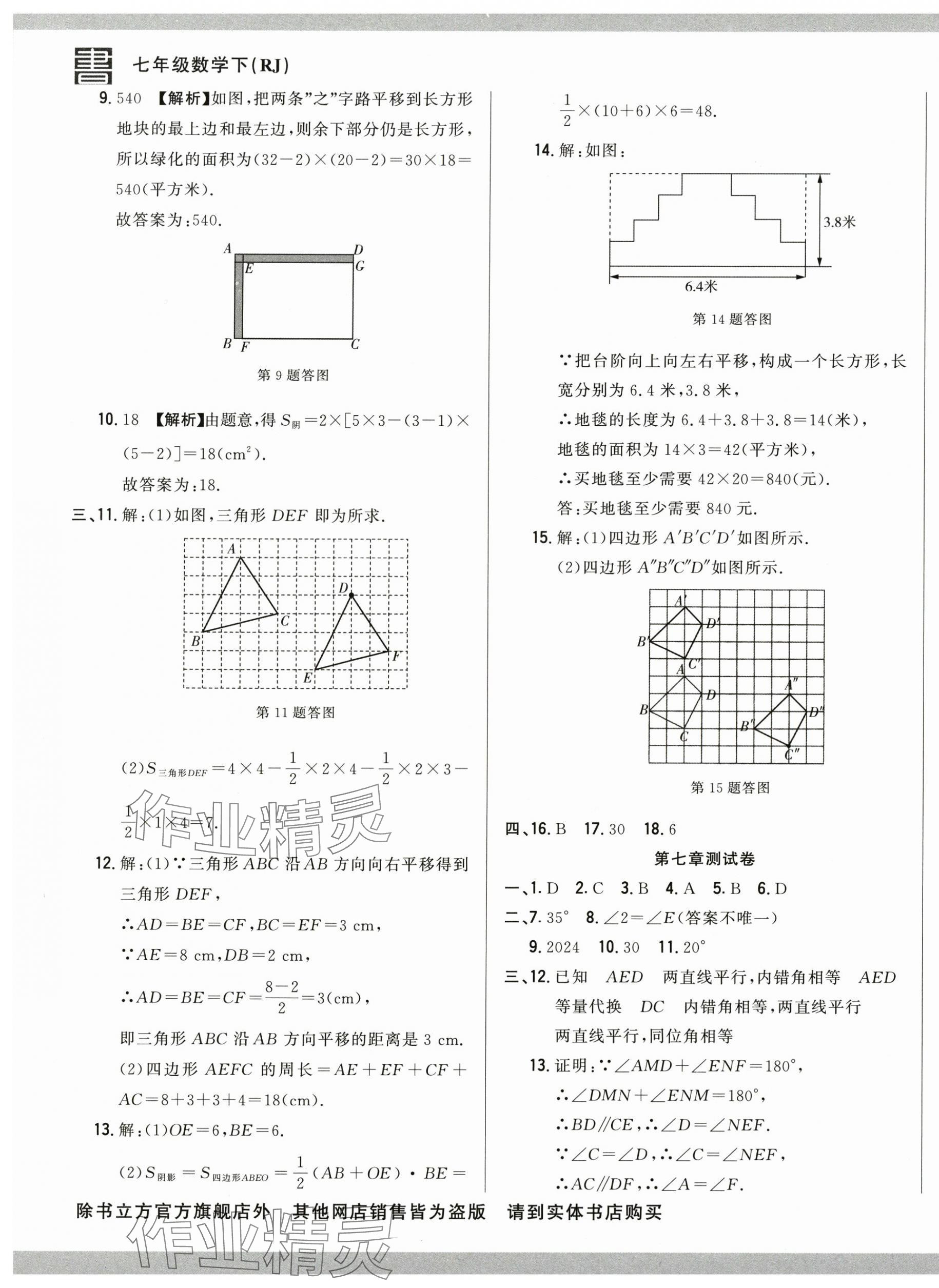 2025年名校调研跟踪测试卷七年级数学下册人教版 第5页