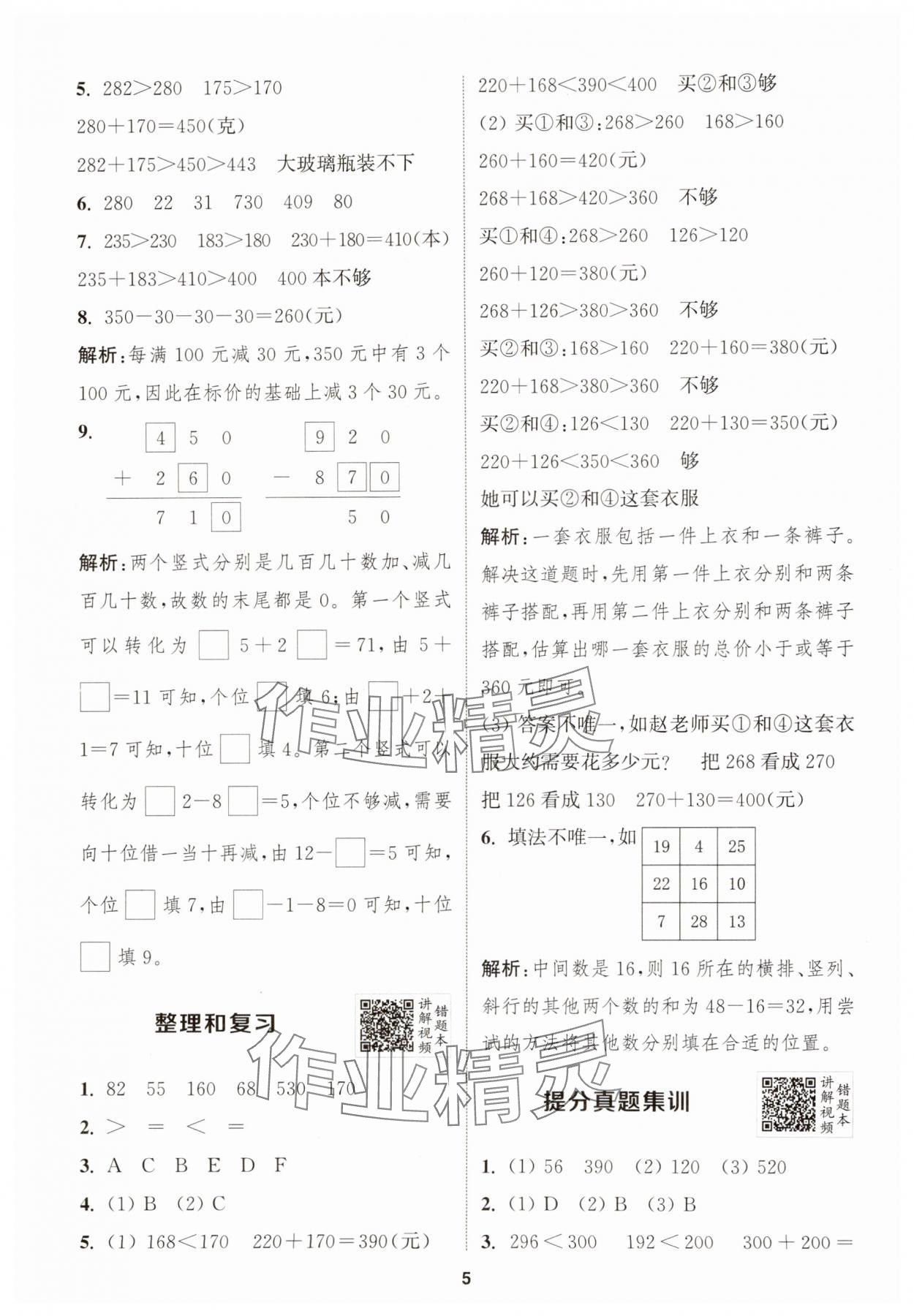 2024年拔尖特訓(xùn)三年級(jí)數(shù)學(xué)上冊(cè)人教版浙江專版 第5頁(yè)