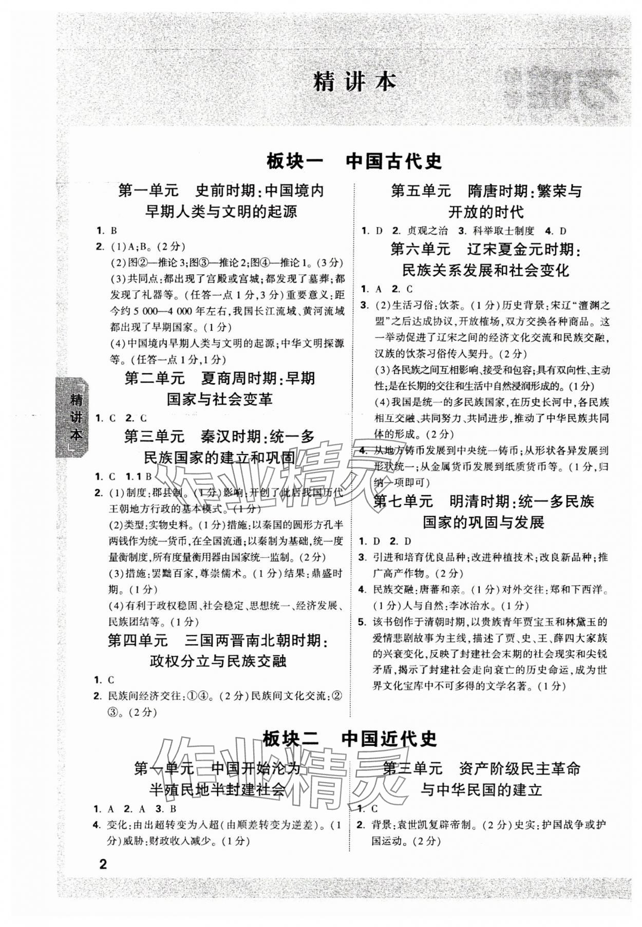 2024年万唯中考试题研究历史贵州专版 参考答案第1页