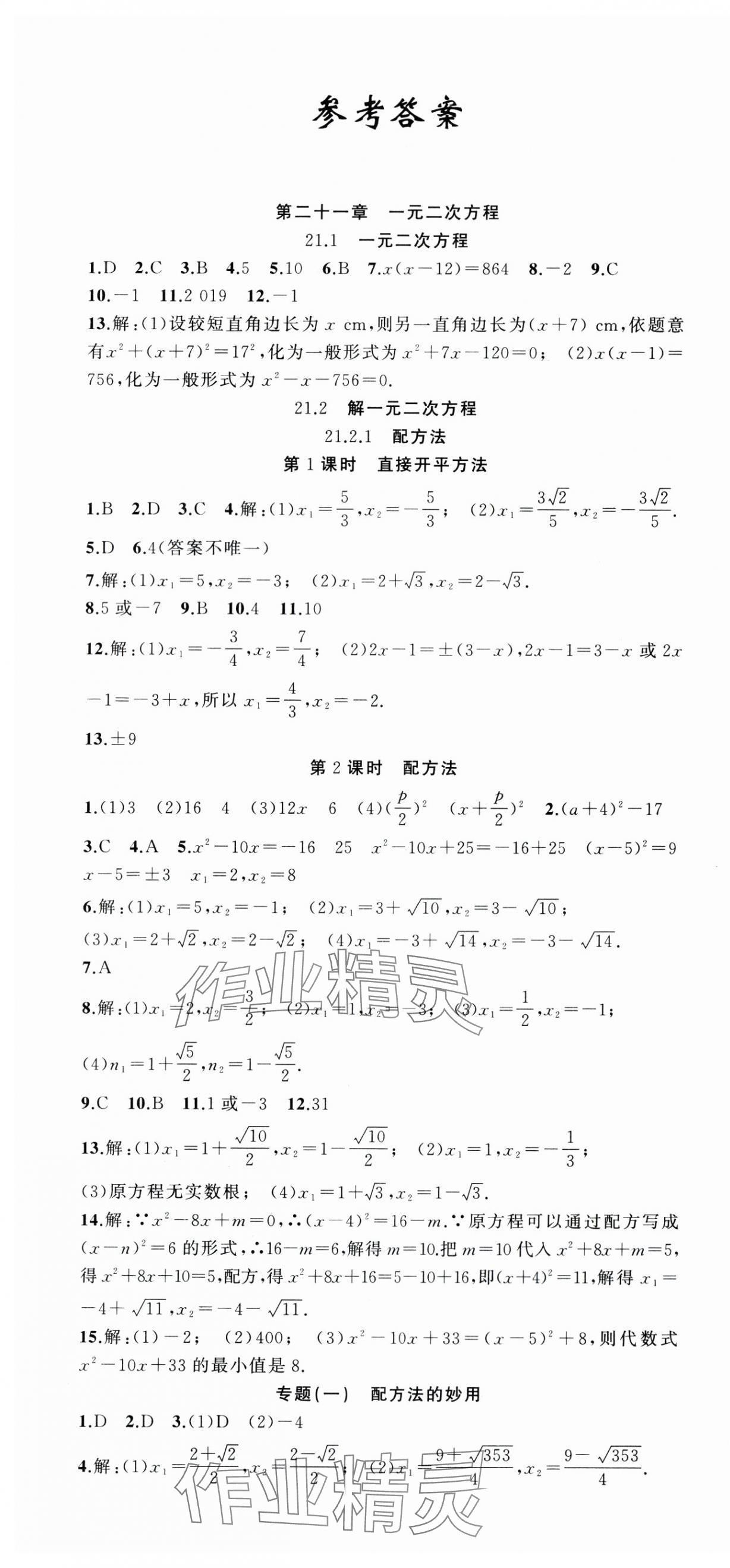 2024年同步作业本练闯考九年级数学上册人教版安徽专版 第1页