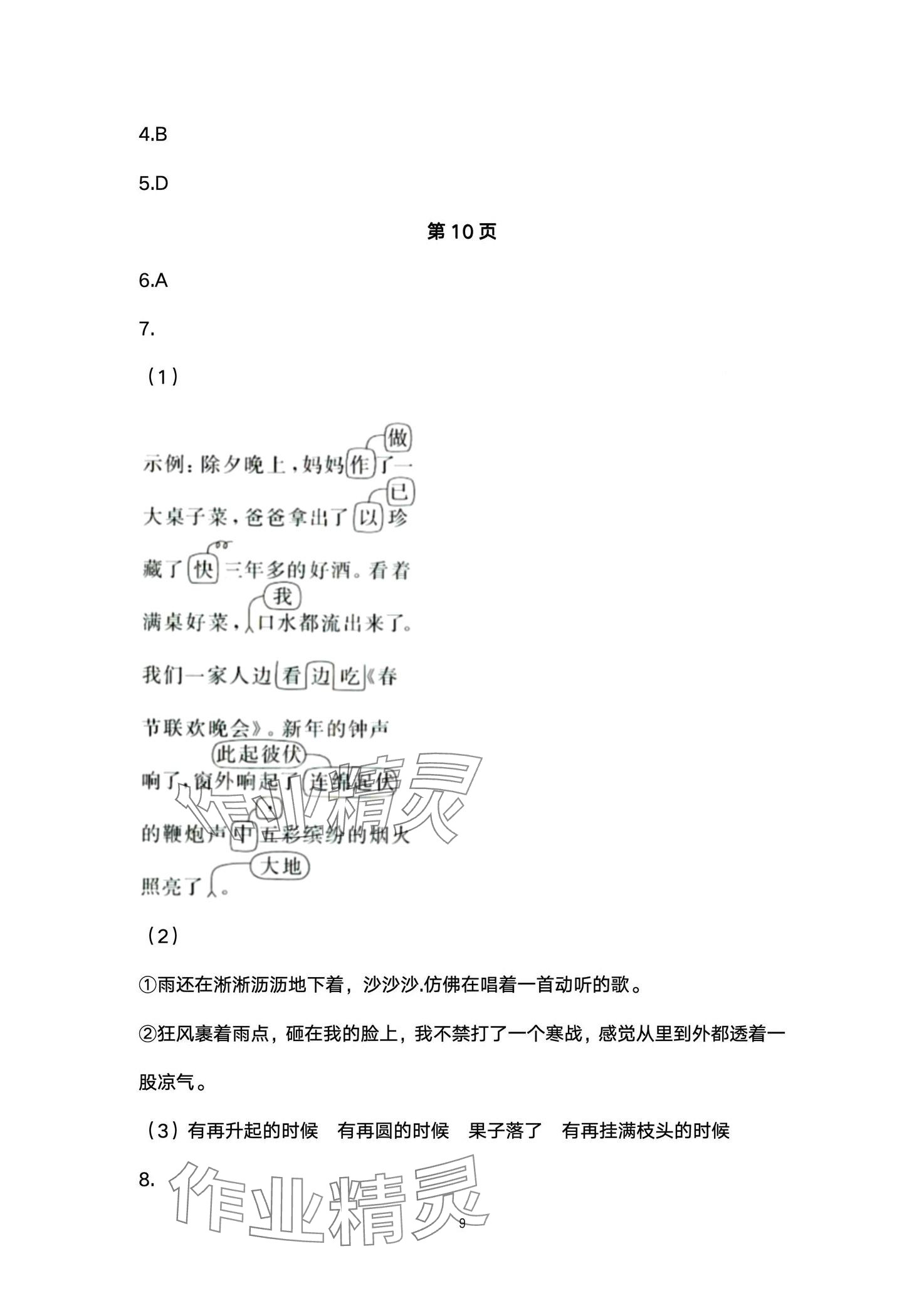 2024年全優(yōu)標(biāo)準(zhǔn)卷學(xué)習(xí)搭檔六年級(jí)語文下冊(cè)人教版 第9頁