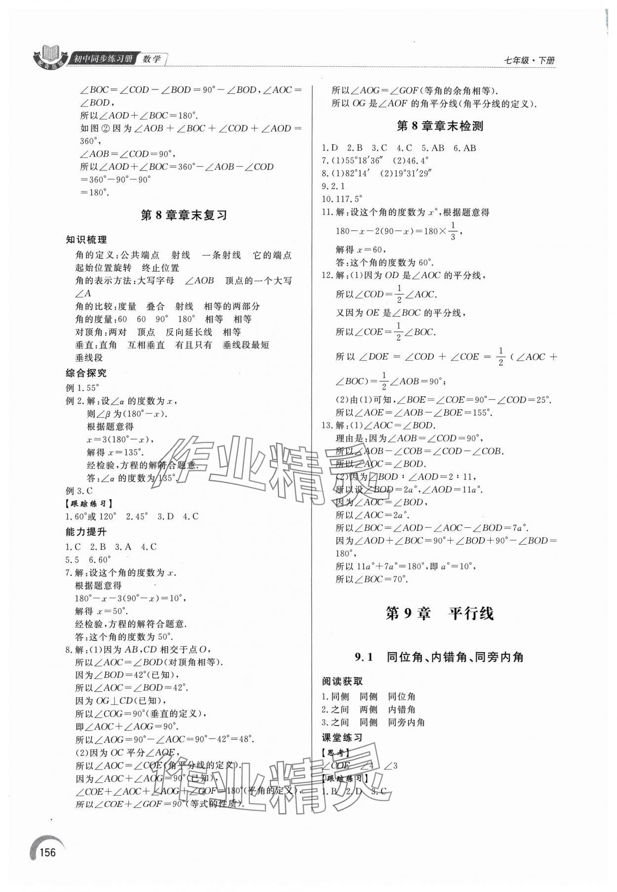 2024年同步練習(xí)冊(cè)泰山出版社七年級(jí)數(shù)學(xué)下冊(cè)青島版 第4頁(yè)