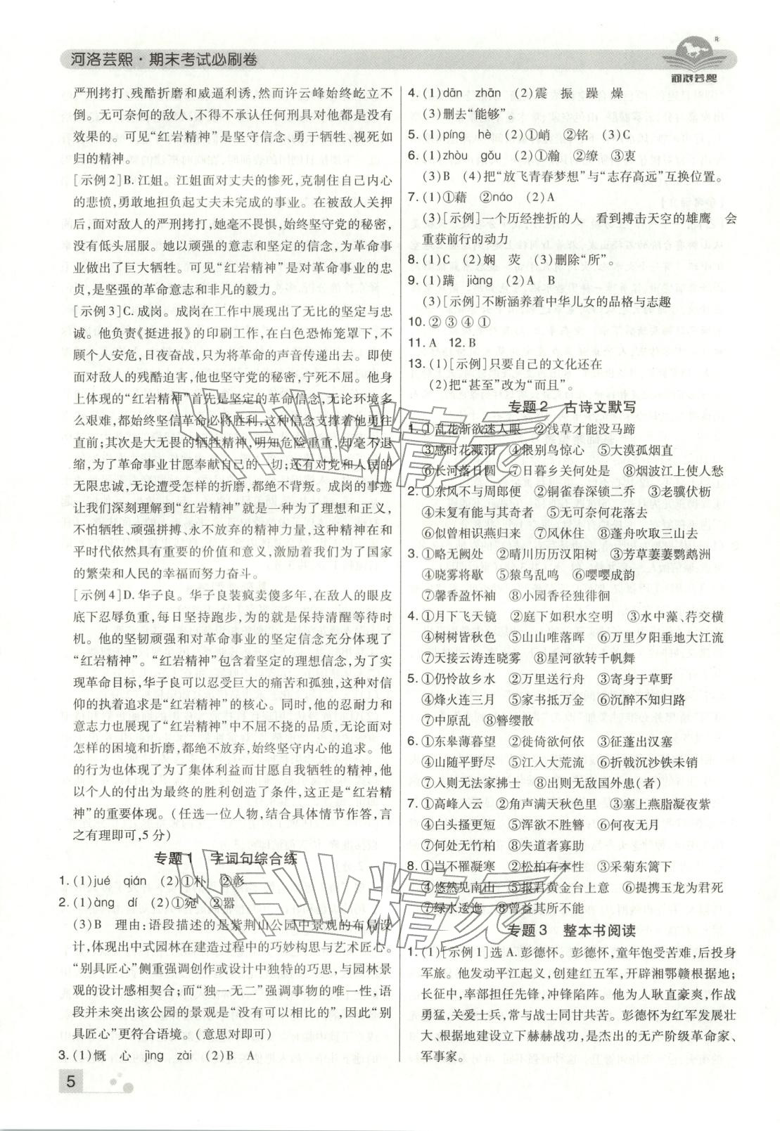 2025年期末考試必刷卷八年級語文上冊人教版鄭州專版&nbsp;第5頁