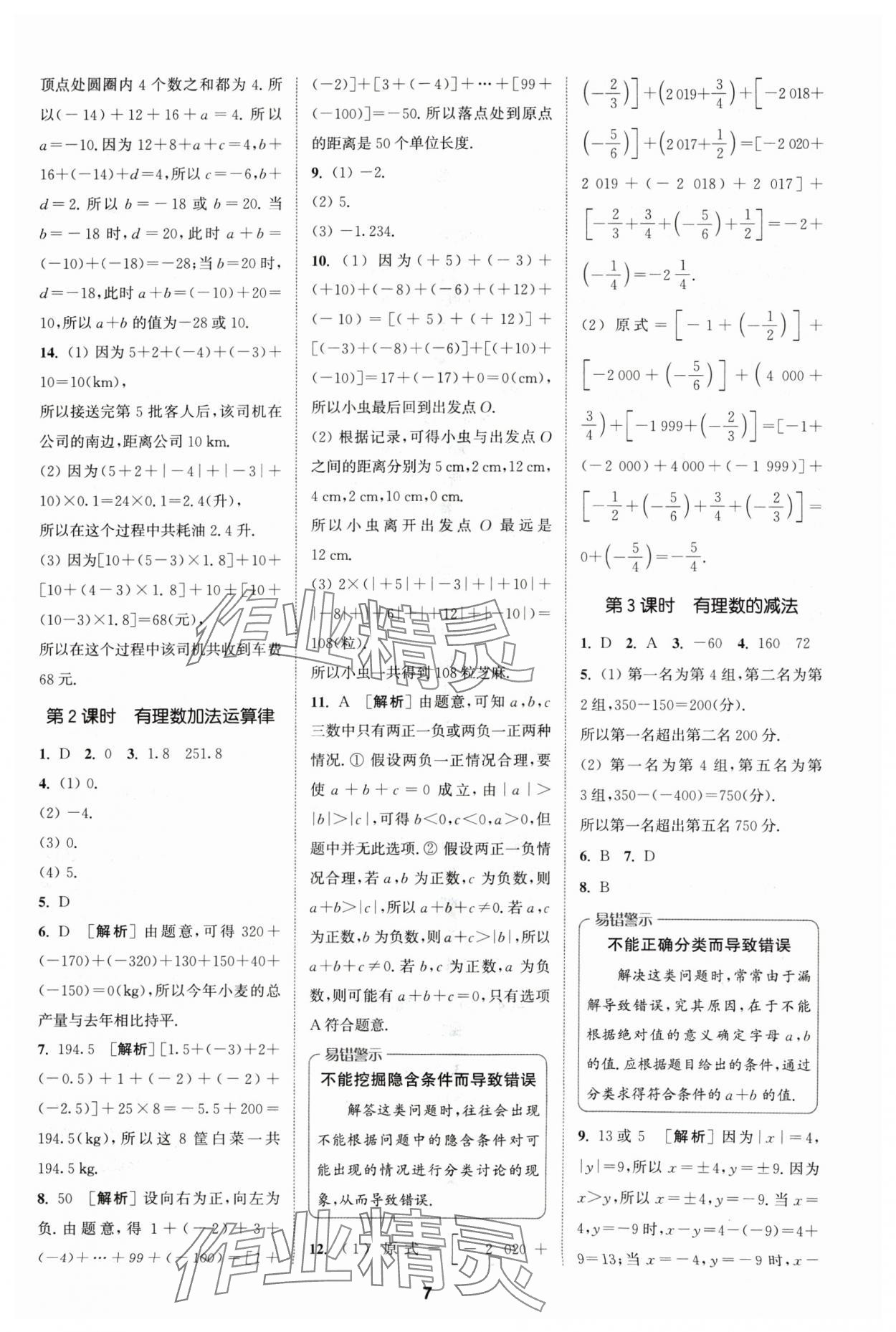 2024年拔尖特訓七年級數(shù)學上冊蘇科版 參考答案第7頁