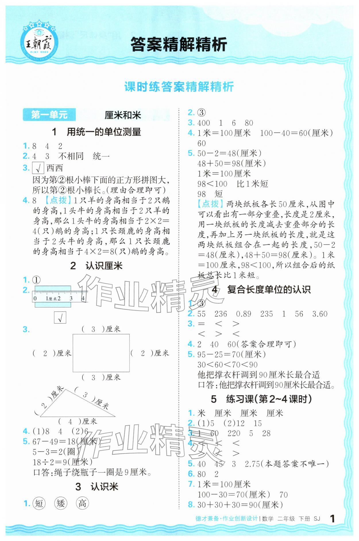 2026年王朝霞德才兼备作业创新设计二年级数学下册苏教版&nbsp;第1页