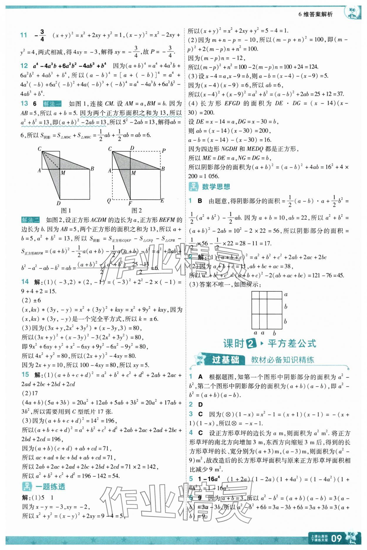 2025年一遍過七年級數(shù)學(xué)下冊蘇科版 參考答案第9頁