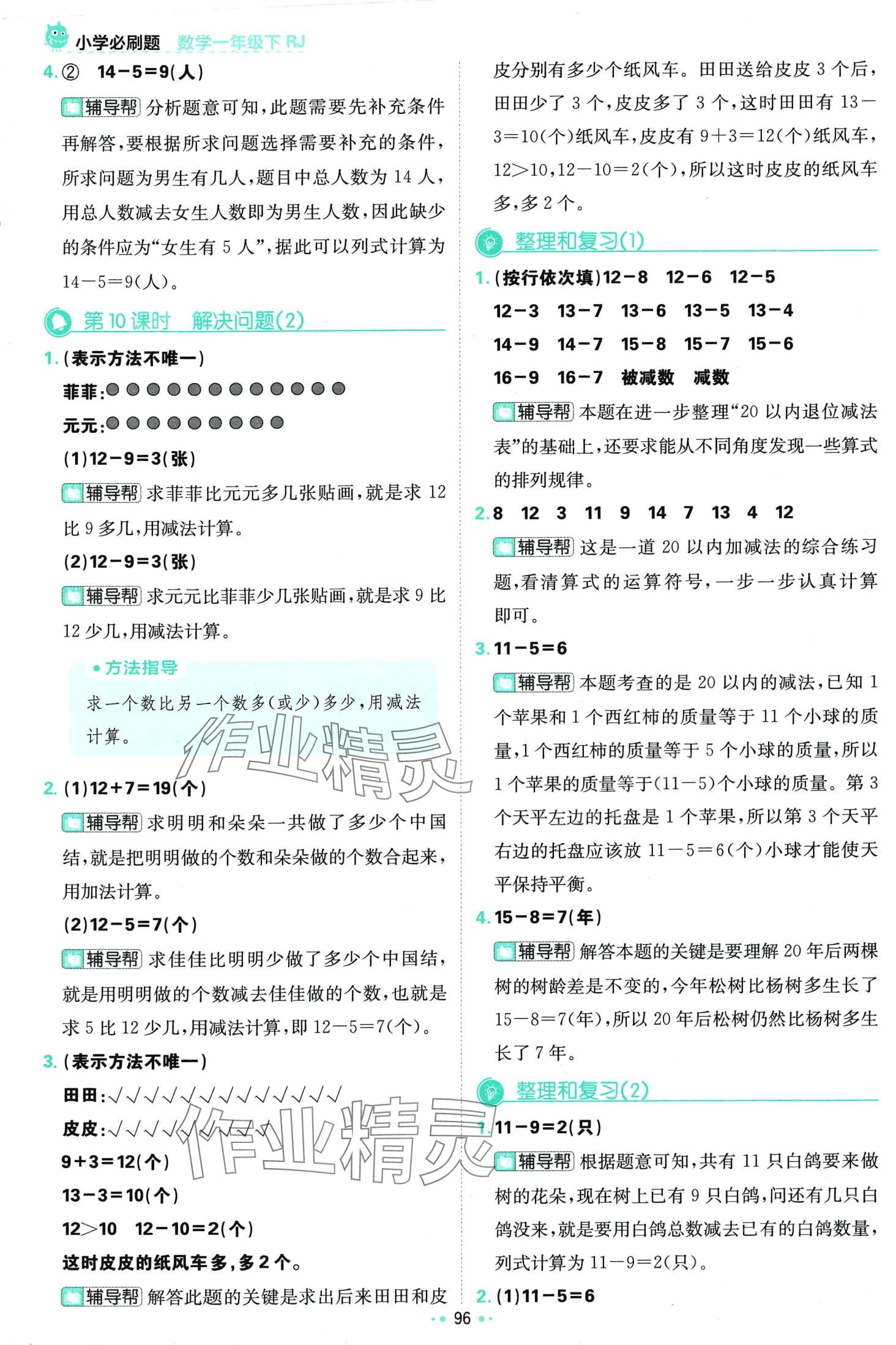 2024年小學(xué)必刷題一年級(jí)數(shù)學(xué)下冊(cè)人教版&nbsp;第6頁(yè)