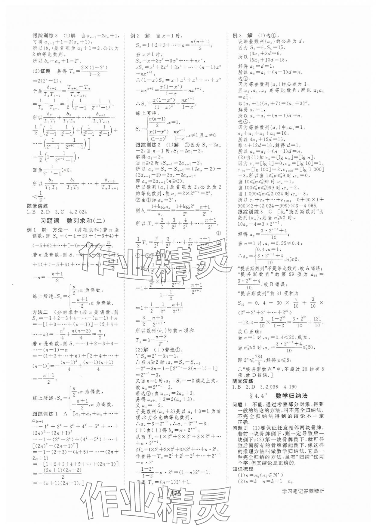 2025年步步高学习笔记高中数学选择性必修第二册人教版 参考答案第10页