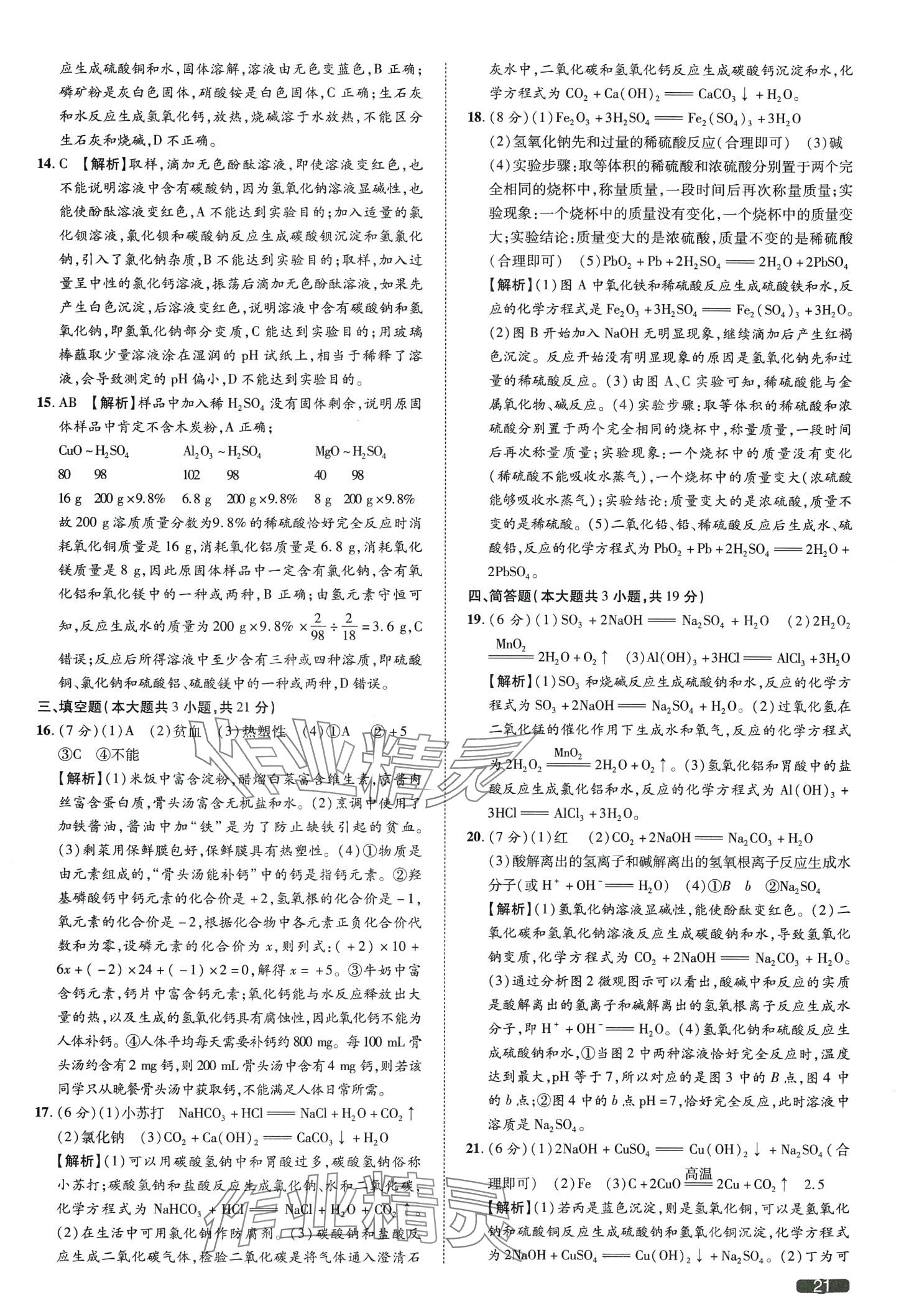 2024年中考1號(hào)化學(xué)天津?qū)０?nbsp;第21頁(yè)