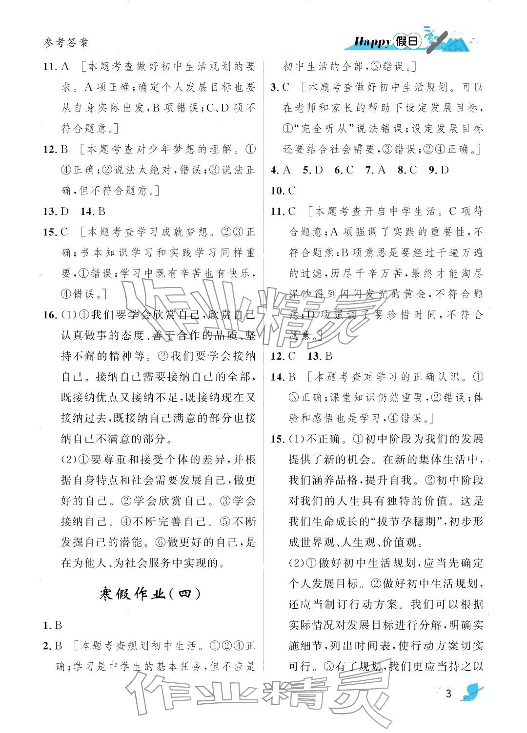 2026年寒假Happy假日七年级道德与法治人教版&nbsp;参考答案第3页