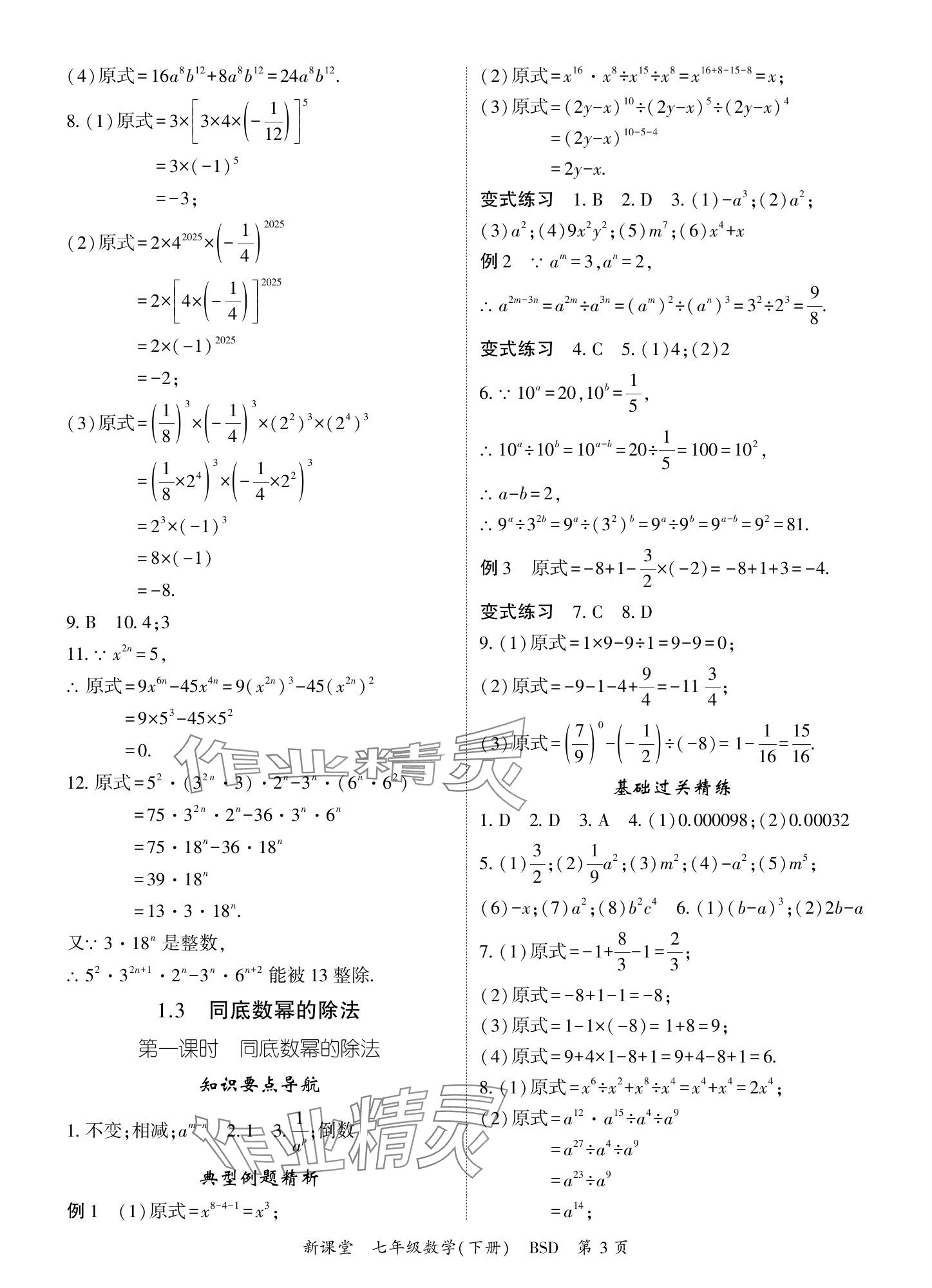 2024年啟航新課堂七年級(jí)數(shù)學(xué)下冊(cè)北師大版 參考答案第3頁(yè)