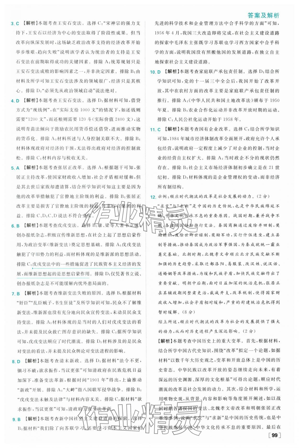 2025年高中必刷題高二歷史選擇性必修1人教版 參考答案第7頁
