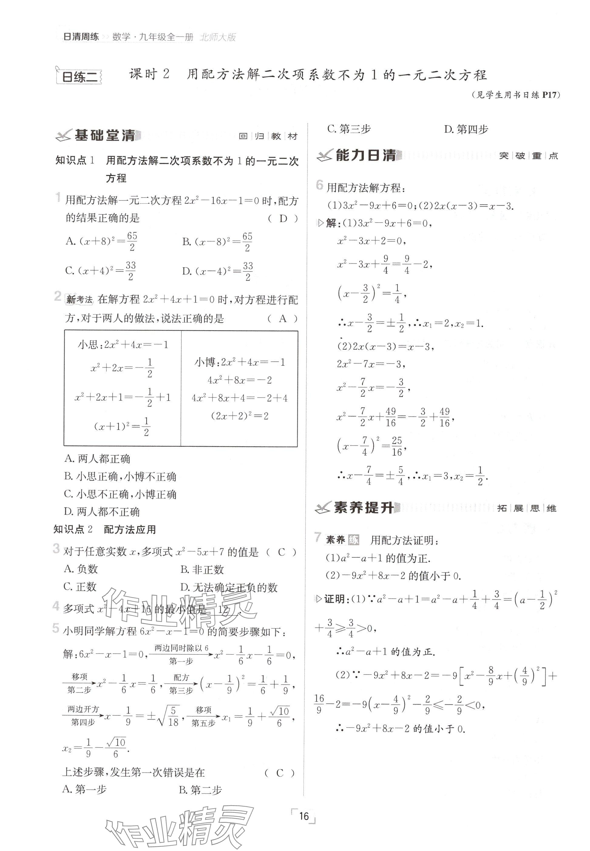 2024年日清周練九年級數(shù)學(xué)全一冊北師大版 參考答案第16頁