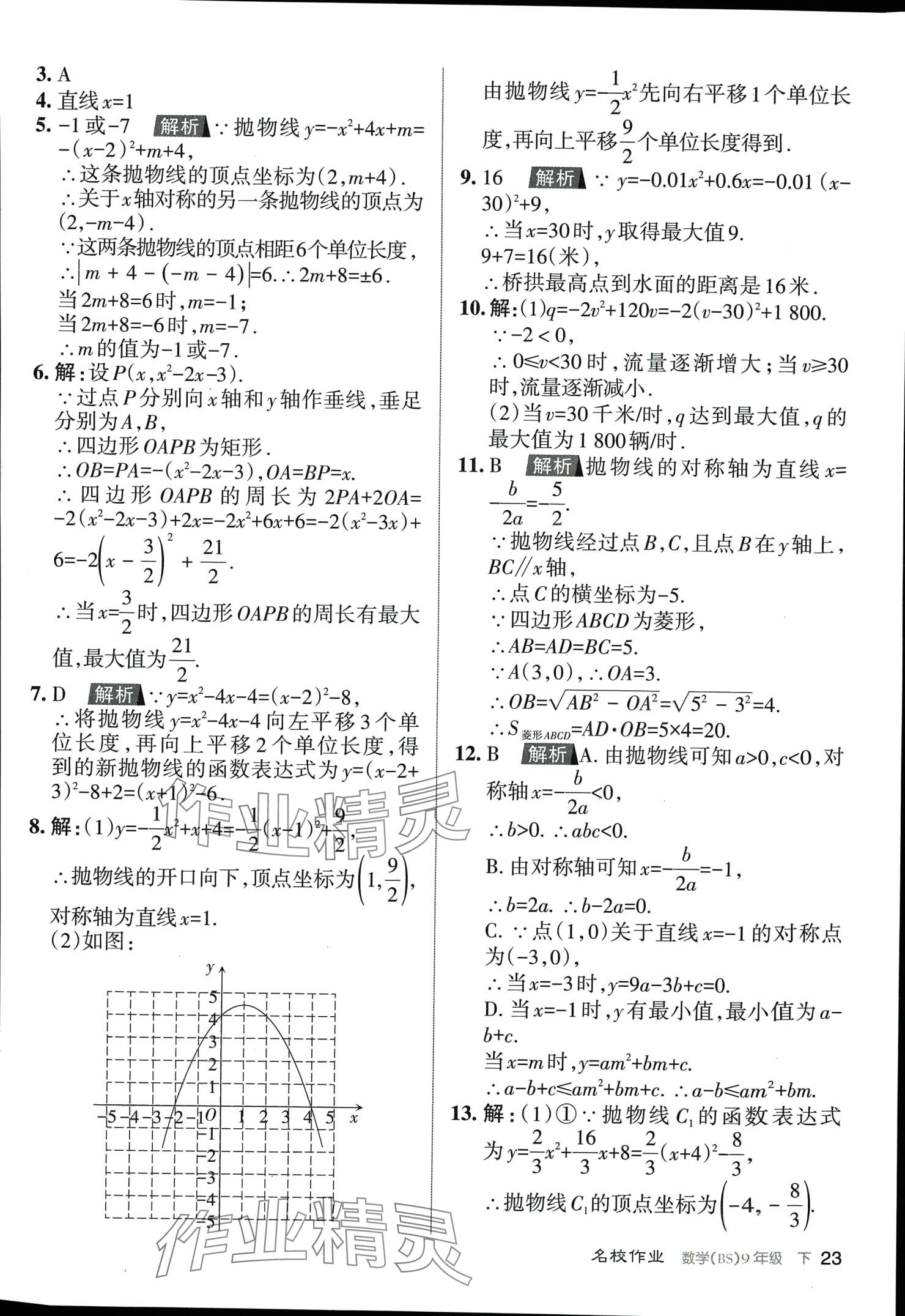 2024年名校作业九年级数学下册北师大版山西专版 第23页