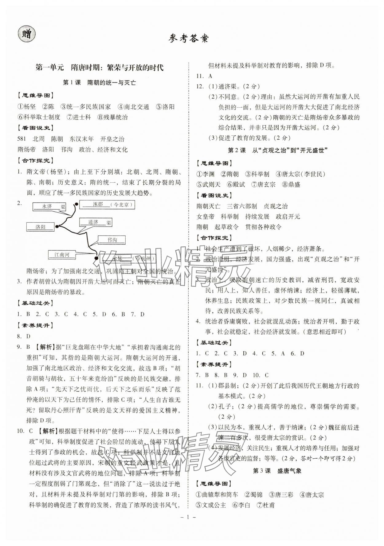 2024年金牌導(dǎo)學(xué)案七年級(jí)歷史下冊(cè)人教版 第1頁(yè)