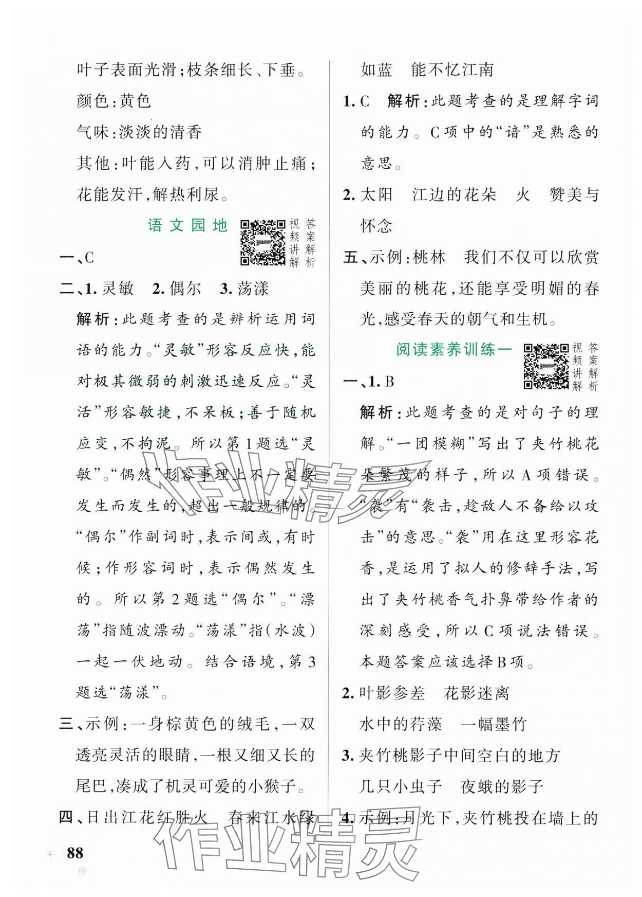 2025年小學(xué)學(xué)霸作業(yè)本三年級語文下冊人教版54制 參考答案第4頁