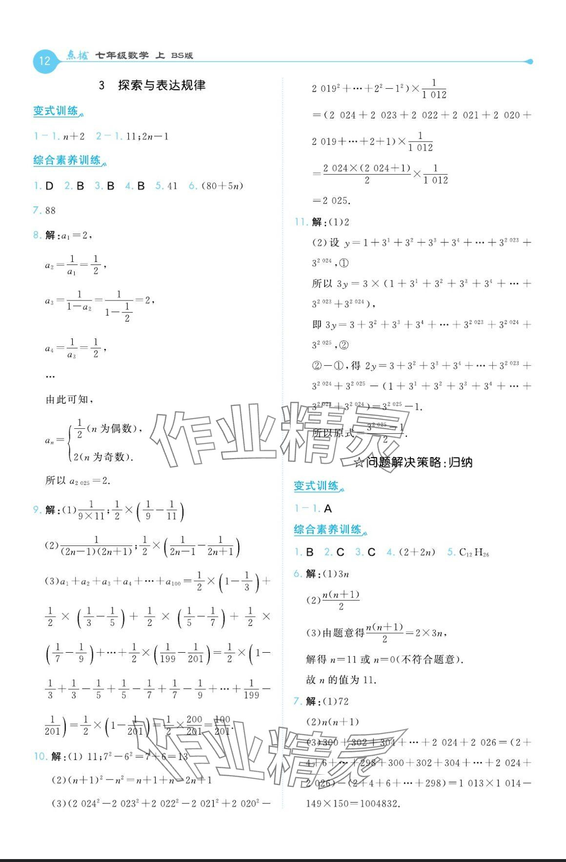 2024年特高级教师点拨七年级数学上册北师大版 参考答案第12页