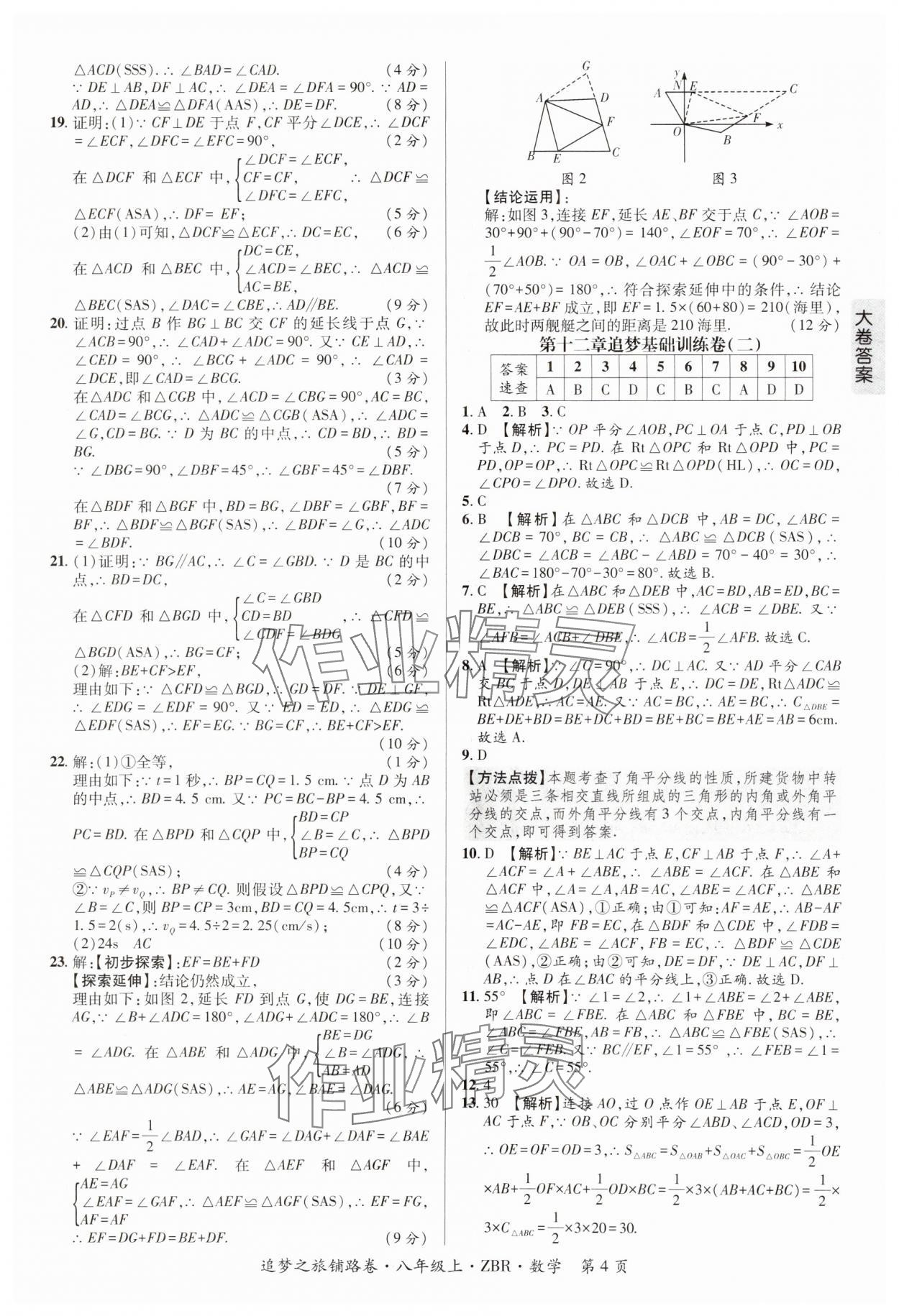 2024年追夢之旅鋪路卷八年級數學上冊人教版河南專版 參考答案第4頁