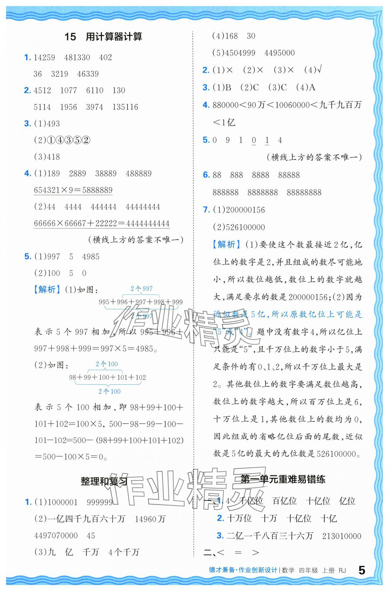 2024年王朝霞德才兼?zhèn)渥鳂I(yè)創(chuàng)新設(shè)計四年級數(shù)學上冊人教版 第5頁