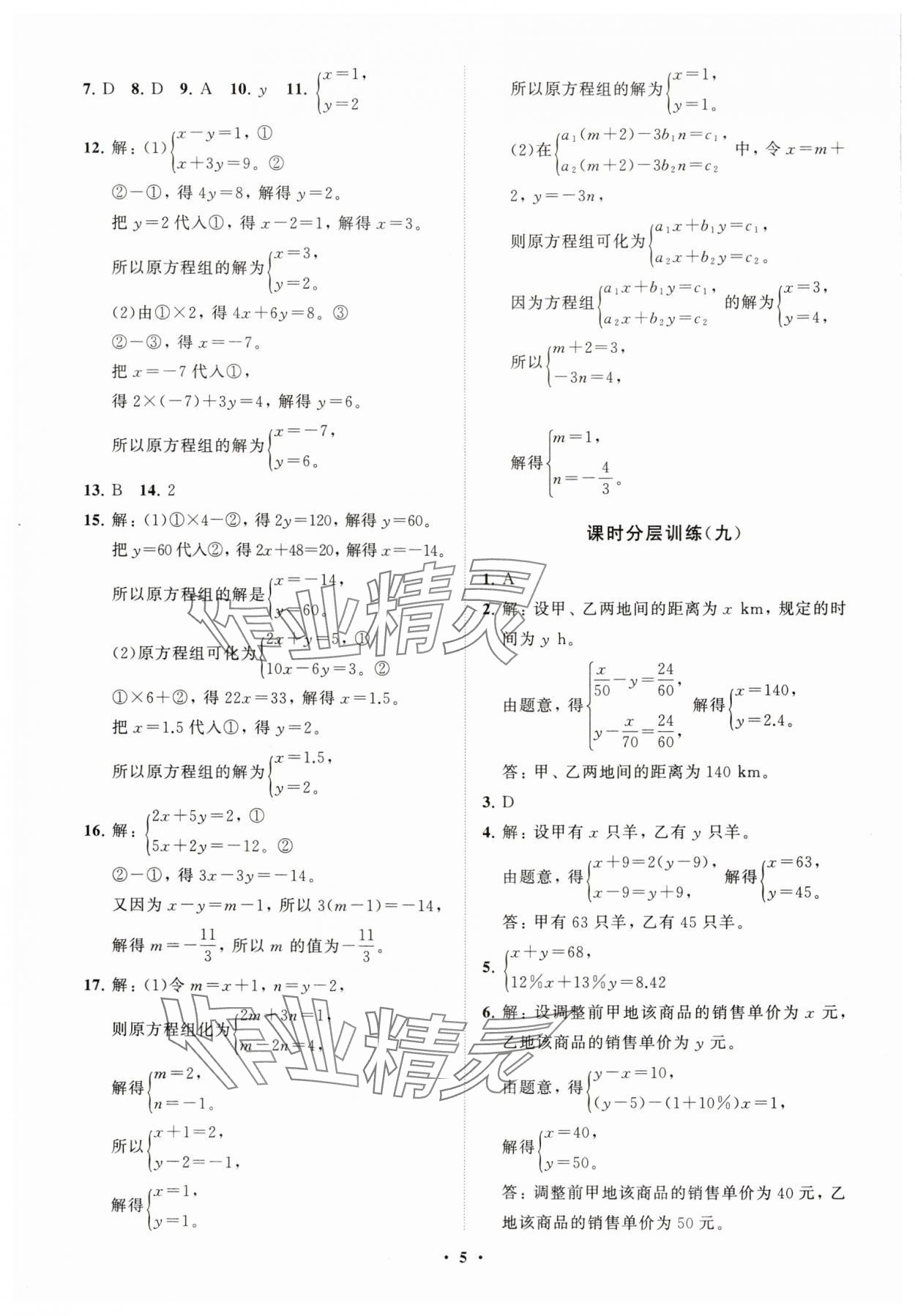 2025年同步練習(xí)冊(cè)分層卷七年級(jí)數(shù)學(xué)下冊(cè)青島版 參考答案第5頁(yè)