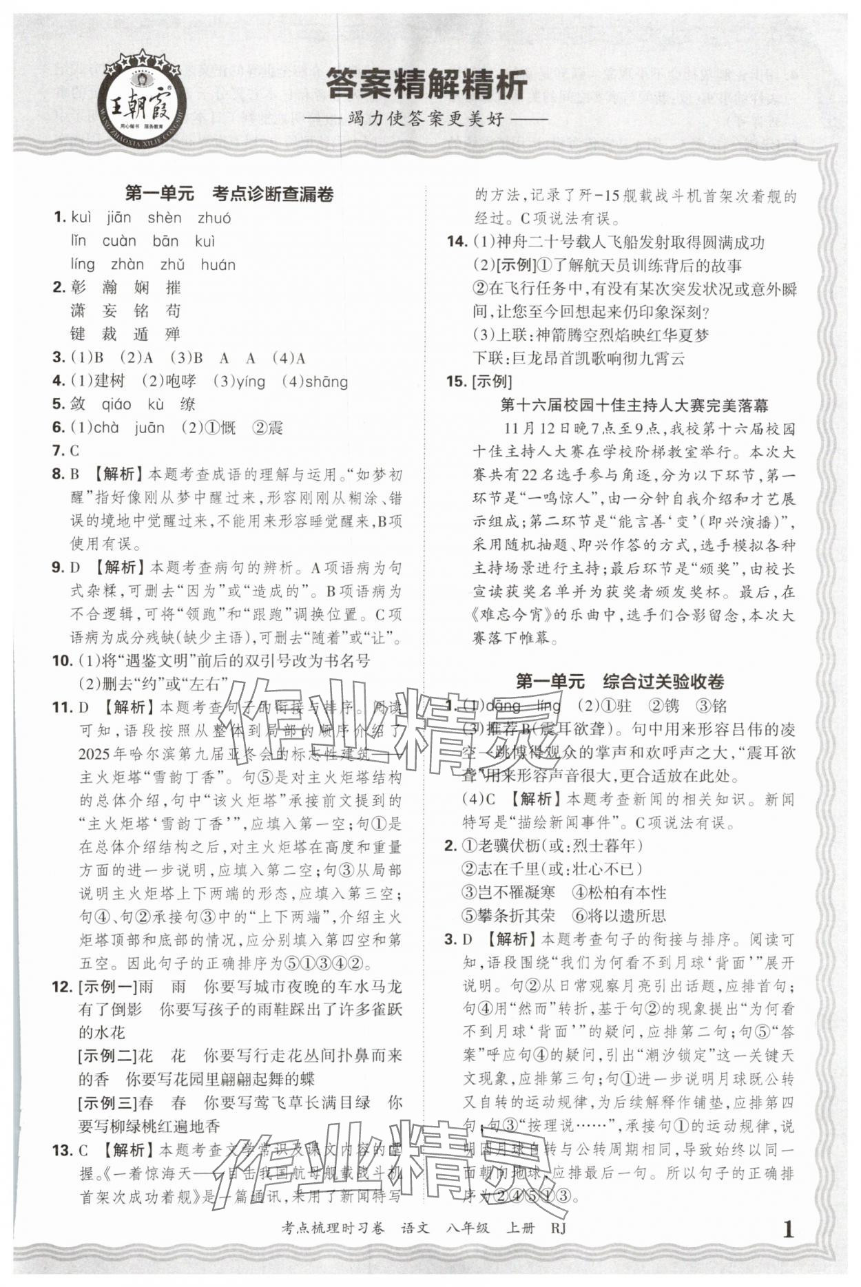 2025年王朝霞考点梳理时习卷八年级语文上册人教版 第1页