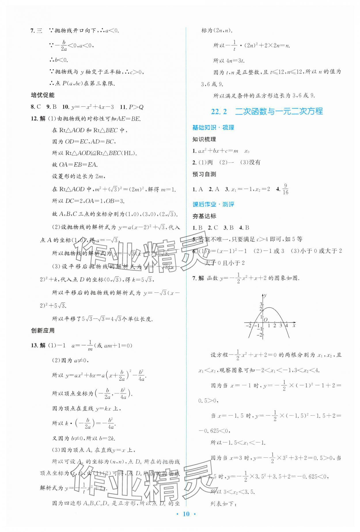 2024年人教金學(xué)典同步解析與測(cè)評(píng)學(xué)考練九年級(jí)數(shù)學(xué)上冊(cè)人教版 參考答案第10頁(yè)