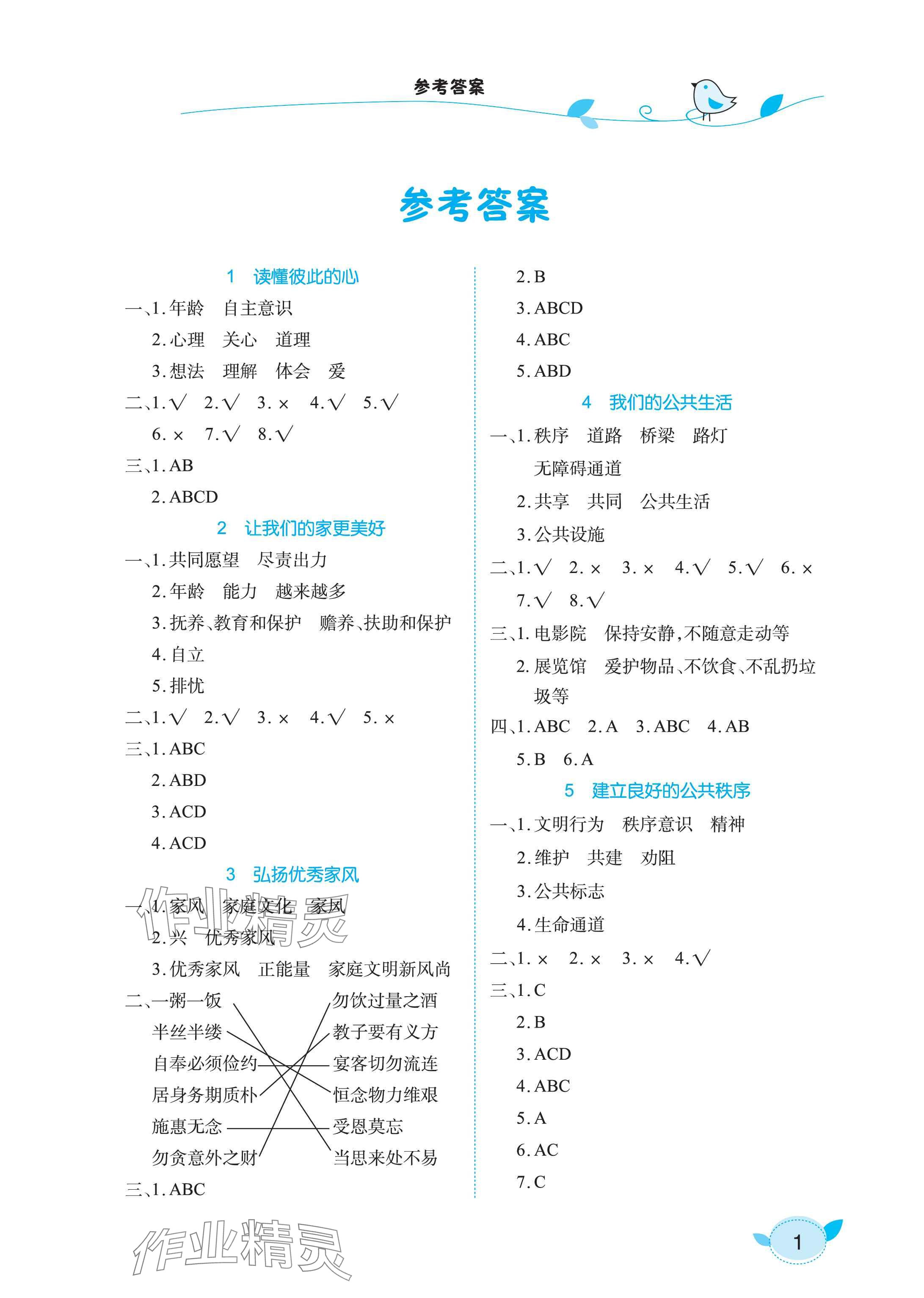 2025年長江作業本課堂作業五年級道德與法治下冊人教版 參考答案第1頁