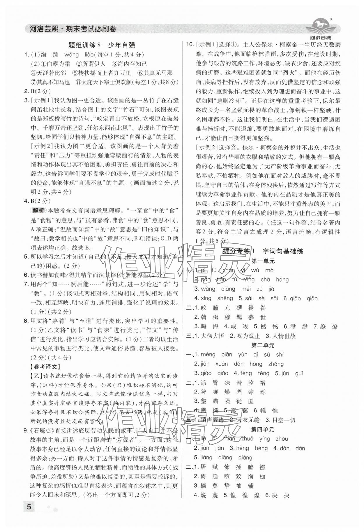 2025年期末考试必刷卷八年级语文下册人教版郑州专版 参考答案第5页