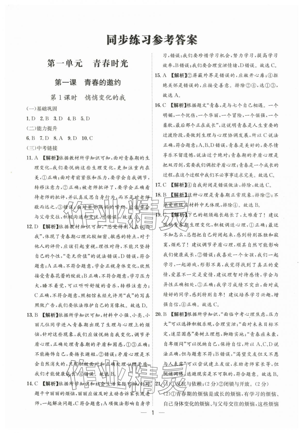 2024年名師金典七年級道德與法治下冊人教版深圳專版 第1頁