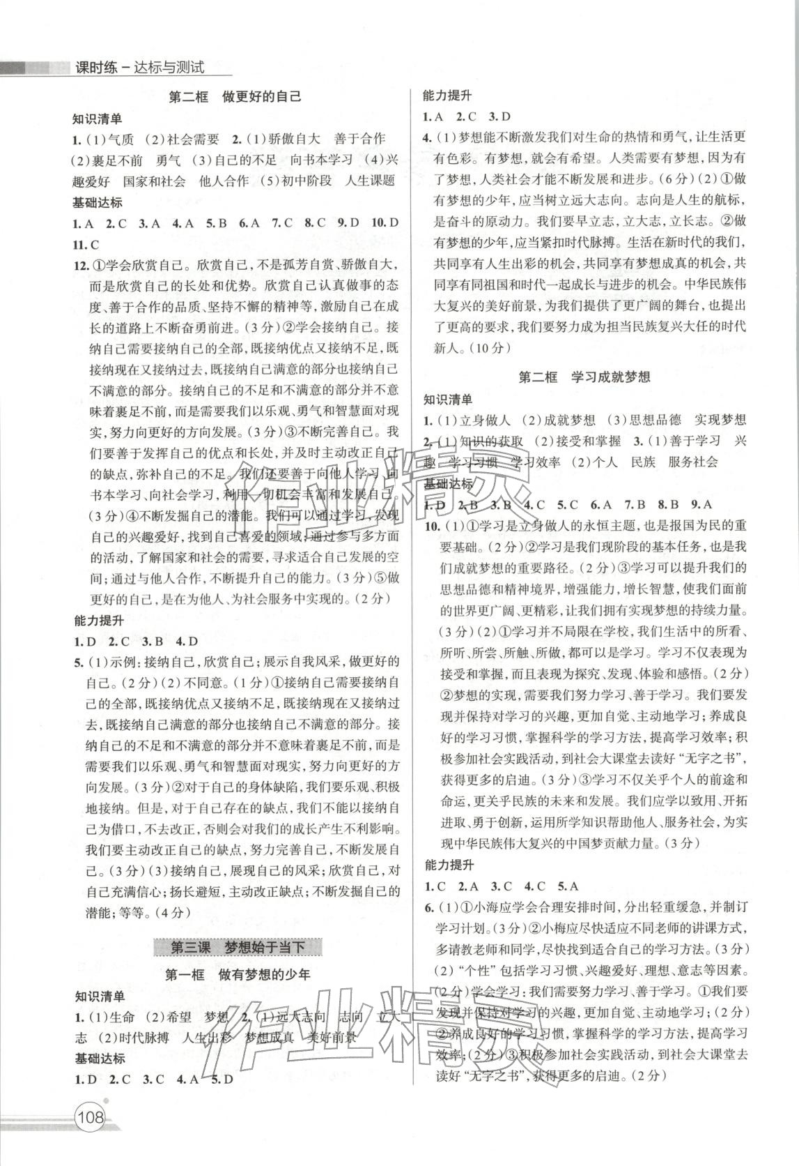 2025年课时练达标与测试七年级道德与法治上册人教版 第2页