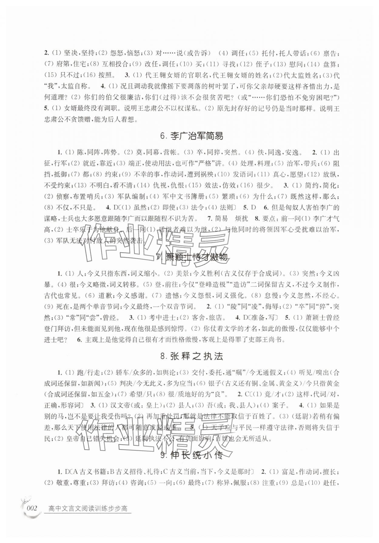 2025年高中文言文阅读训练步步高高中语文全一册人教版 参考答案第2页