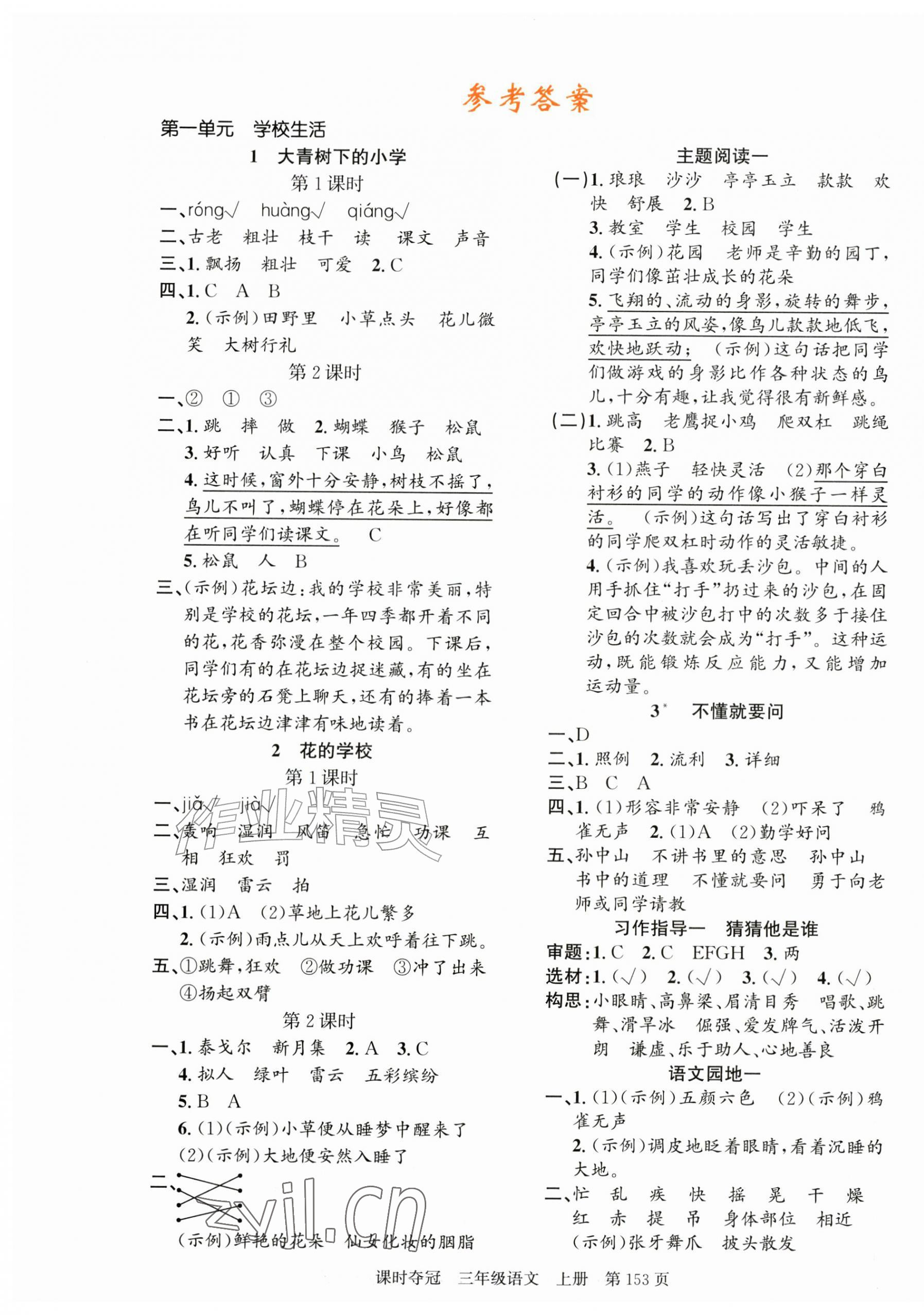 2026年课时夺冠三年级语文上册人教版&nbsp;第1页