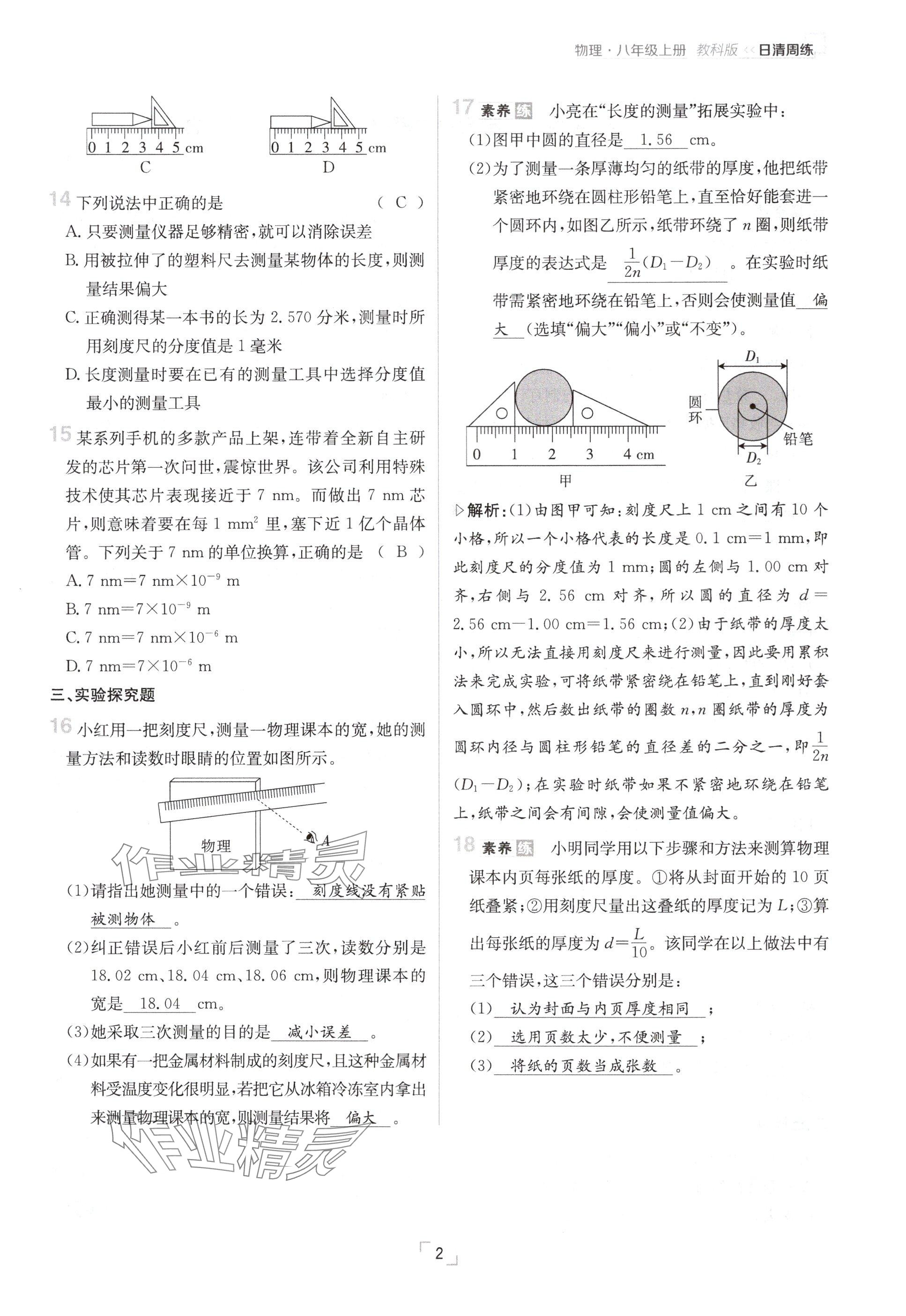 2024年日清周練八年級物理上冊教科版 參考答案第2頁