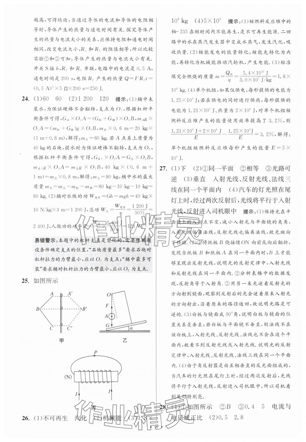 2025年江蘇13大市中考試卷與標(biāo)準(zhǔn)模擬優(yōu)化38套中考物理提優(yōu)版 參考答案第8頁(yè)