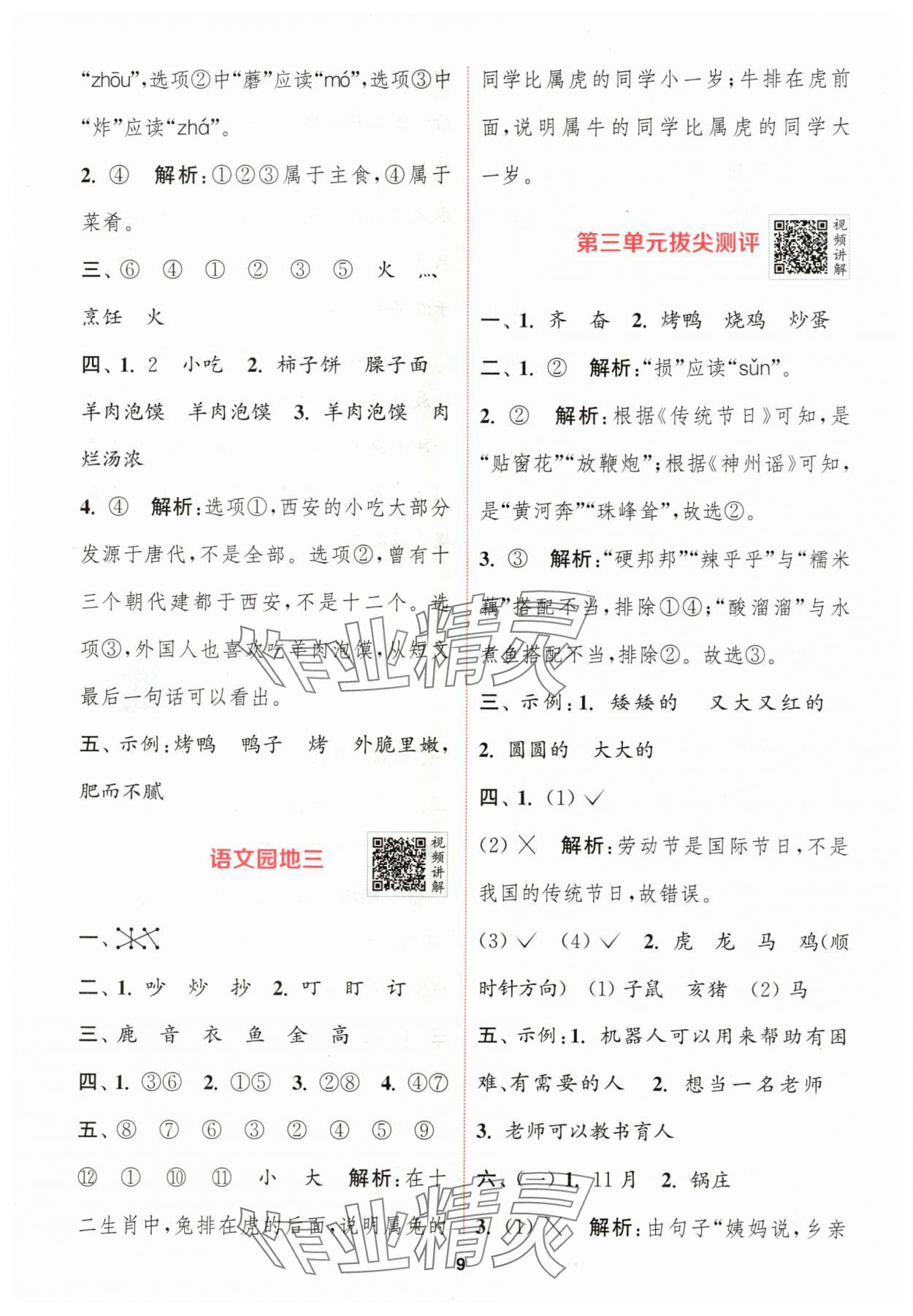 2024年拔尖特訓(xùn)二年級(jí)語(yǔ)文下冊(cè)人教版 參考答案第9頁(yè)