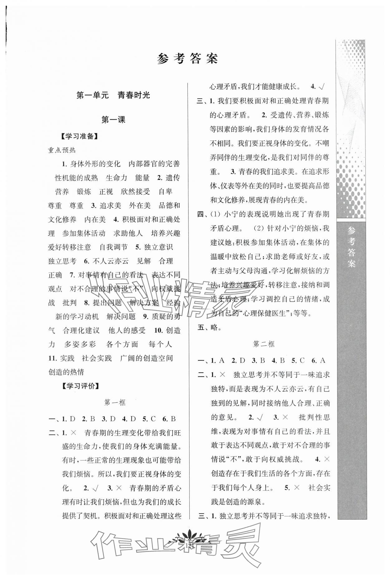 2024年新课程自主学习与测评七年级道德与法治下册人教版 参考答案第1页