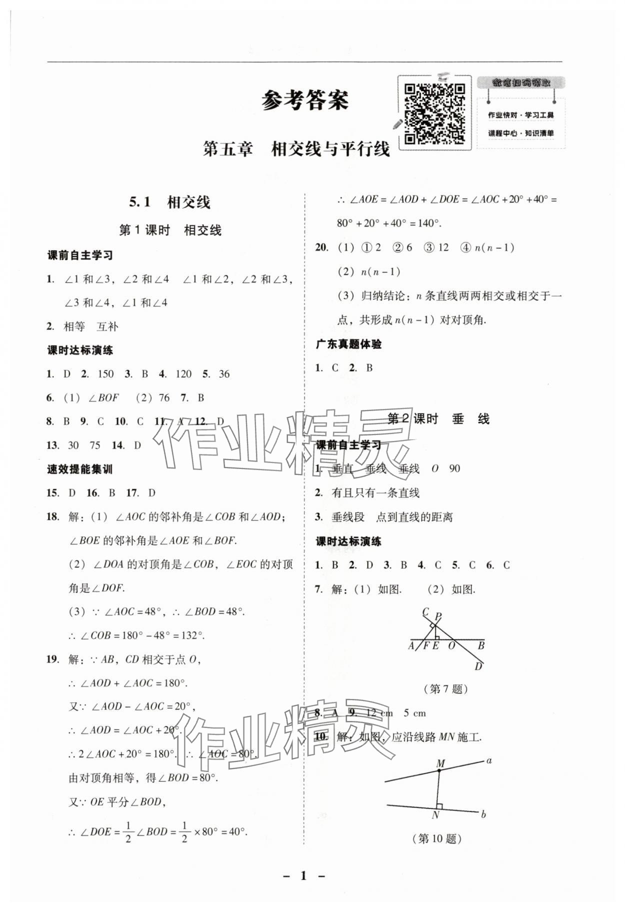 2024年南粵學典學考精練七年級數(shù)學下冊人教版 第1頁