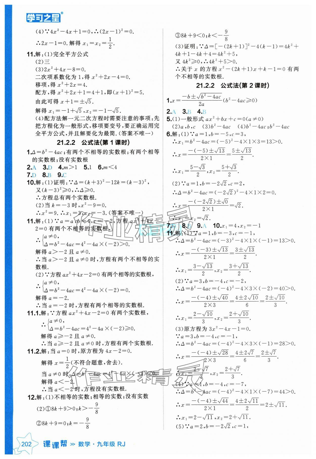 2024年课课帮九年级数学全一册人教版辽宁专版 参考答案第2页