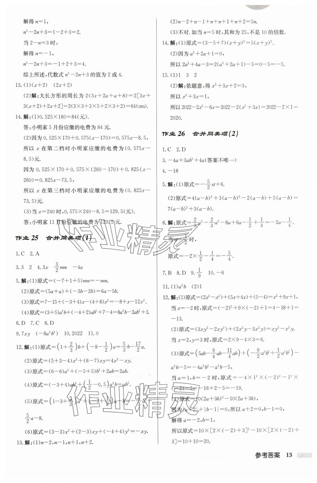 2024年啟東中學(xué)作業(yè)本七年級數(shù)學(xué)上冊江蘇版 第13頁